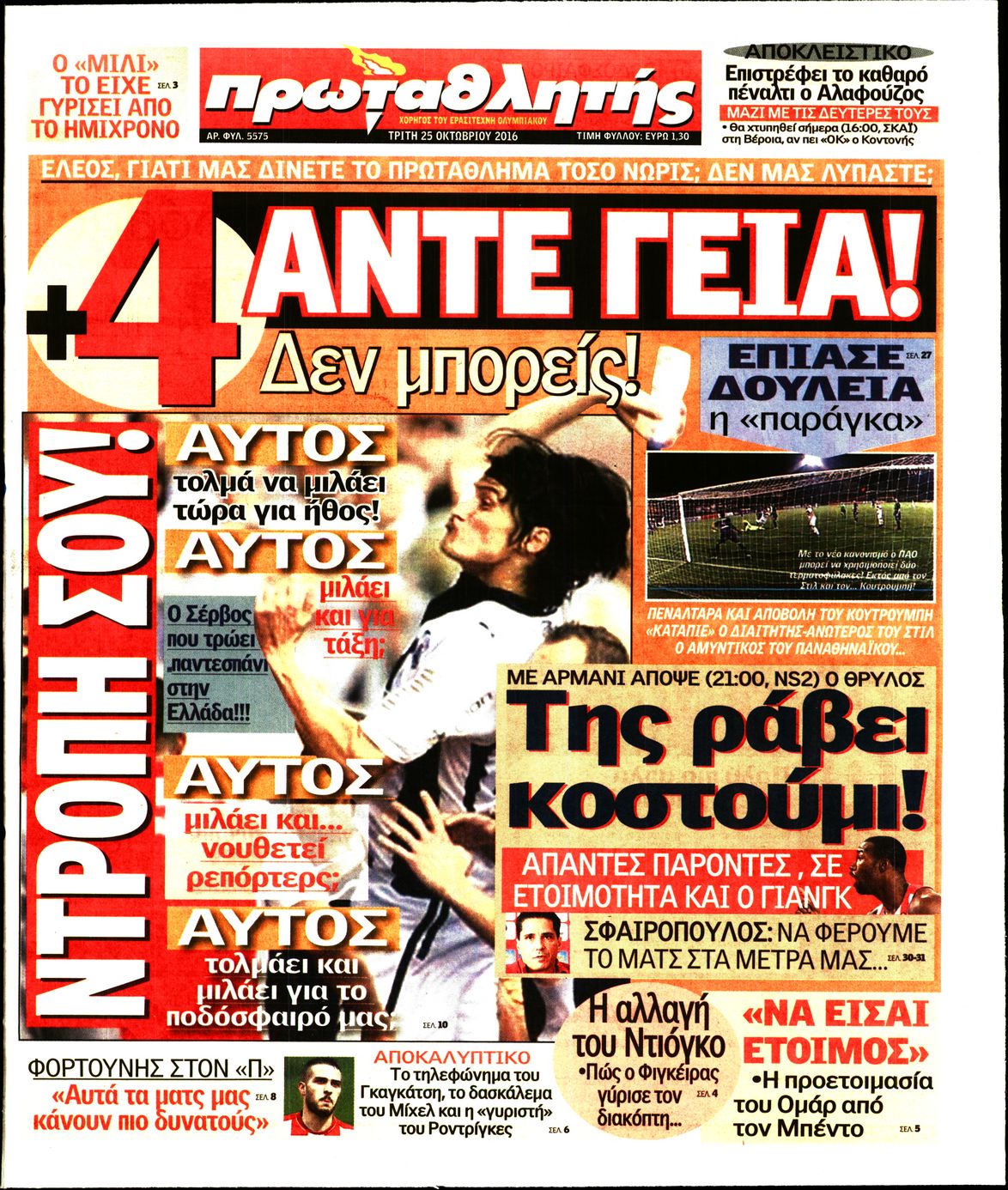 Εξώφυλο εφημερίδας ΠΡΩΤΑΘΛΗΤΗΣ 2016-10-25