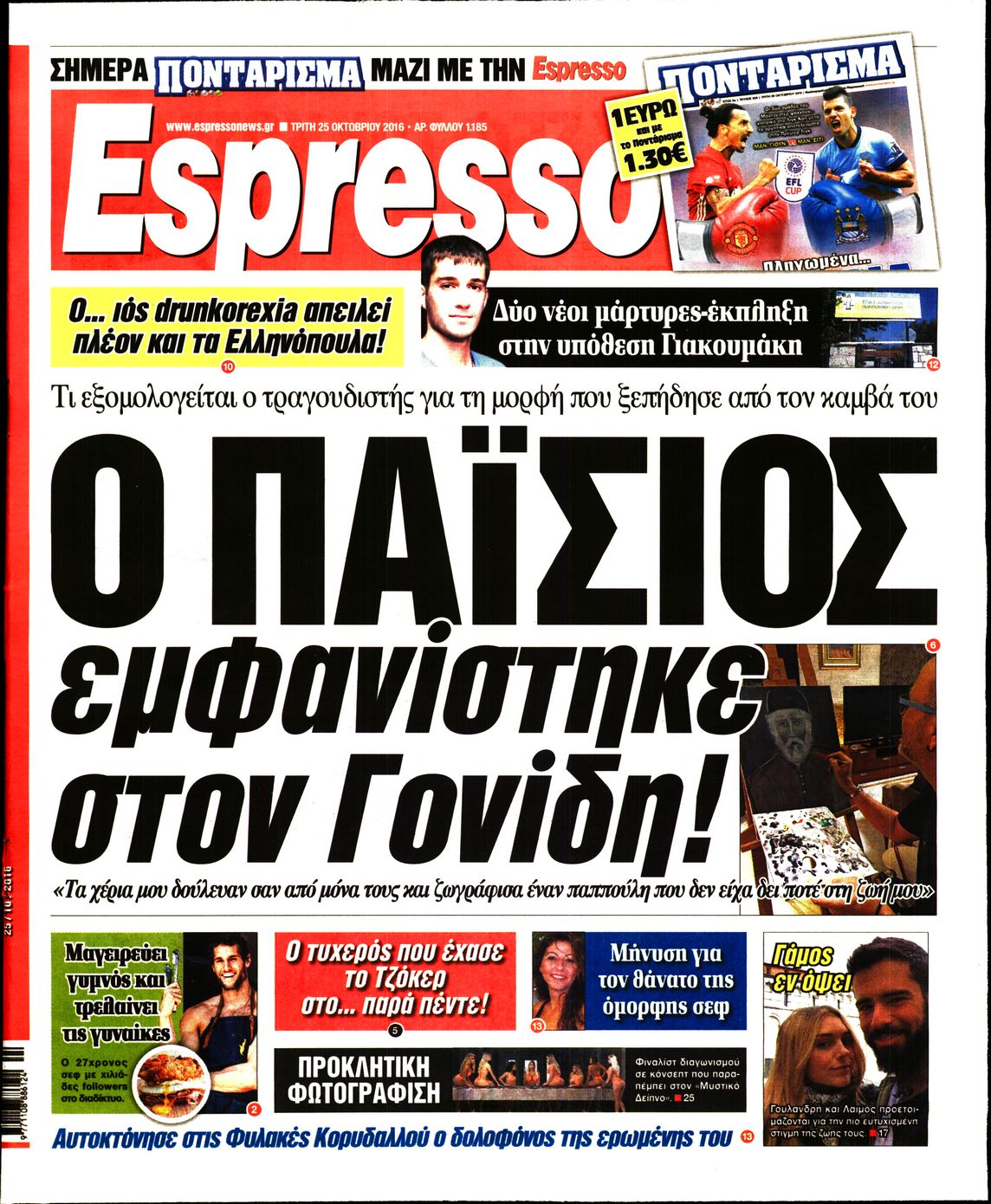 Εξώφυλο εφημερίδας ESPRESSO 2016-10-25