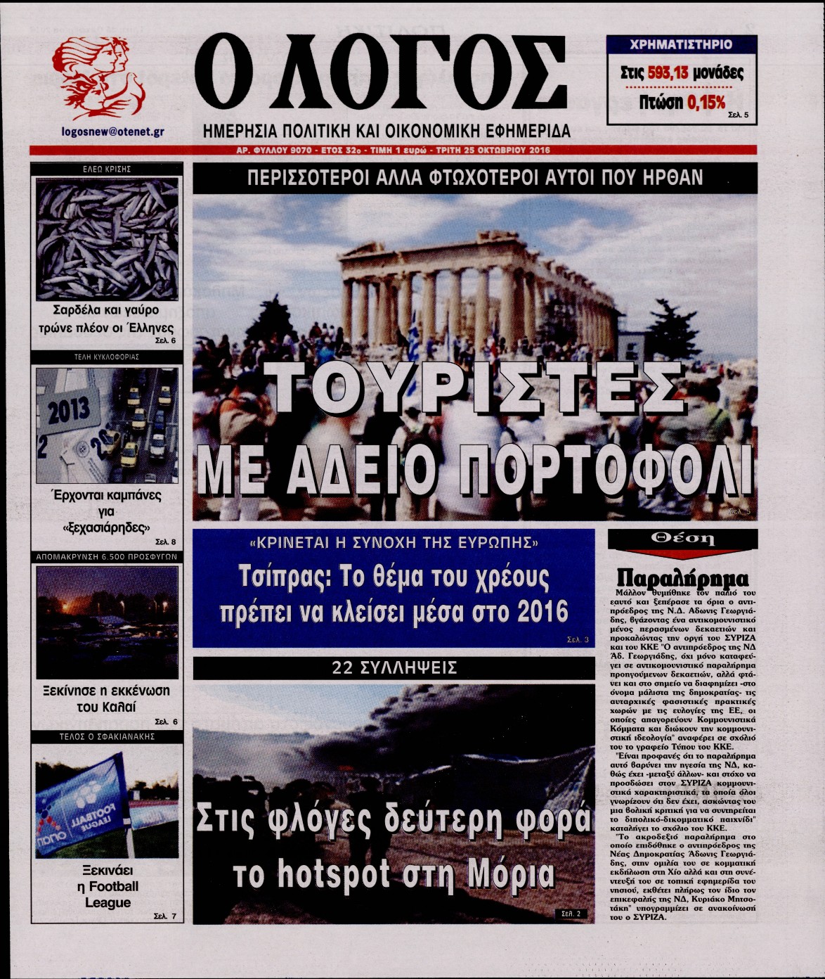 Εξώφυλο εφημερίδας Ο ΛΟΓΟΣ 2016-10-25
