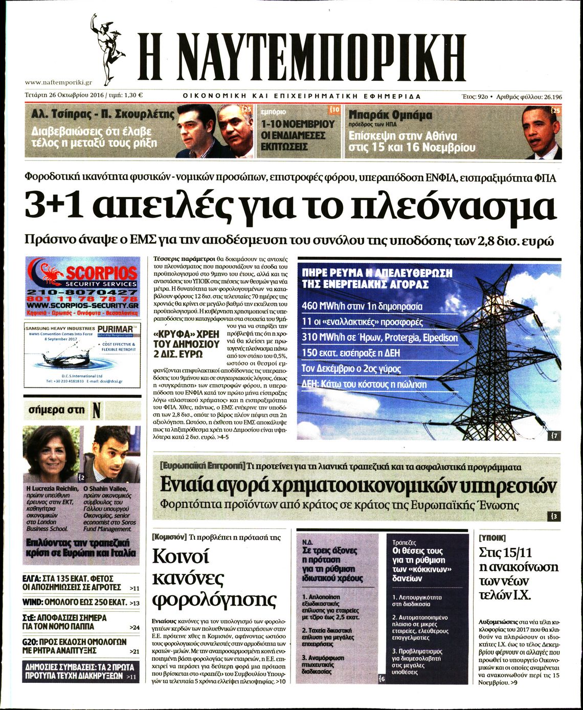 Εξώφυλο εφημερίδας ΝΑΥΤΕΜΠΟΡΙΚΗ 2016-10-26