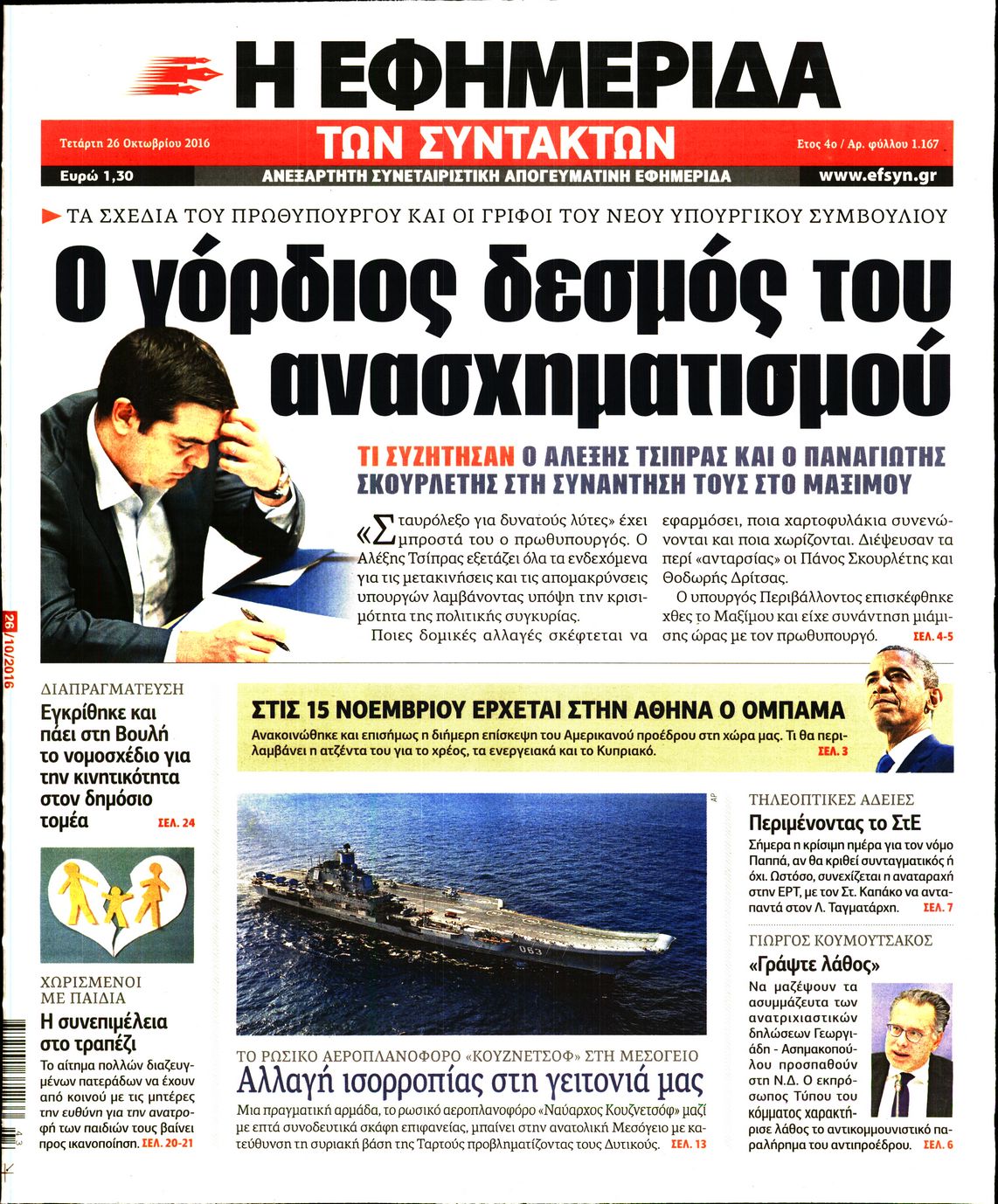 Εξώφυλο εφημερίδας ΤΩΝ ΣΥΝΤΑΚΤΩΝ 2016-10-26