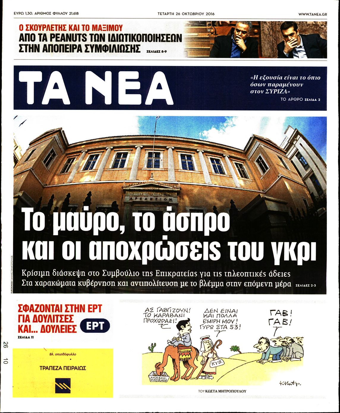 Εξώφυλο εφημερίδας ΤΑ ΝΕΑ 2016-10-26