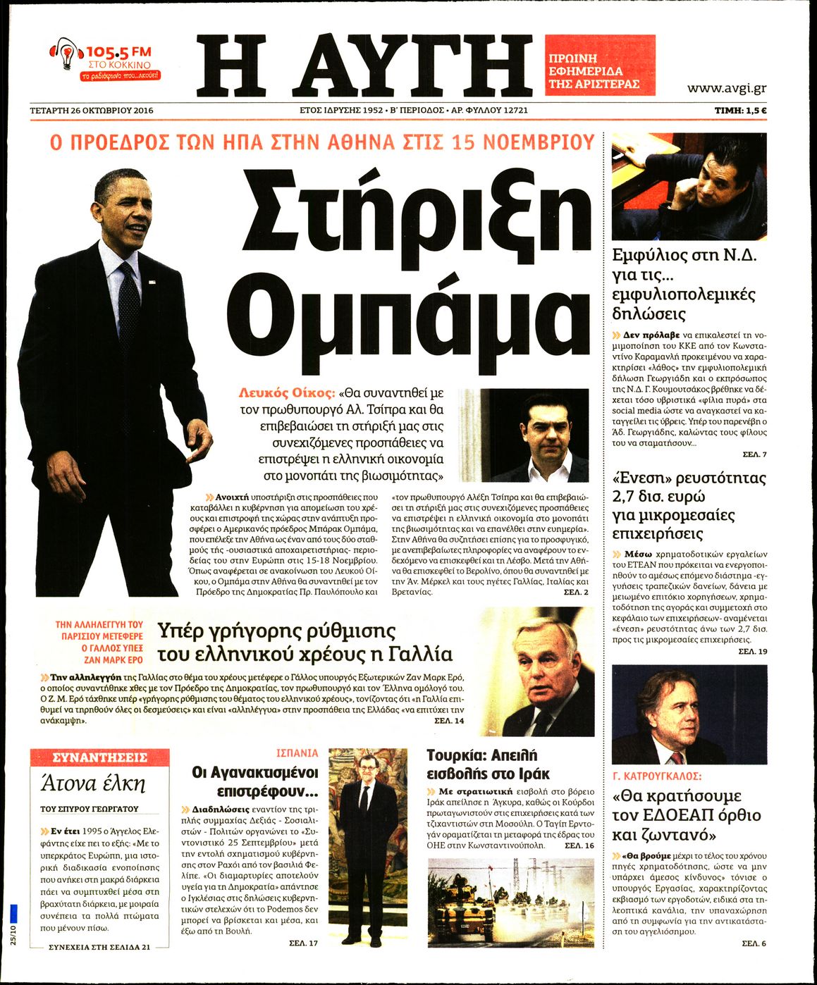 Εξώφυλο εφημερίδας ΑΥΓΗ 2016-10-26