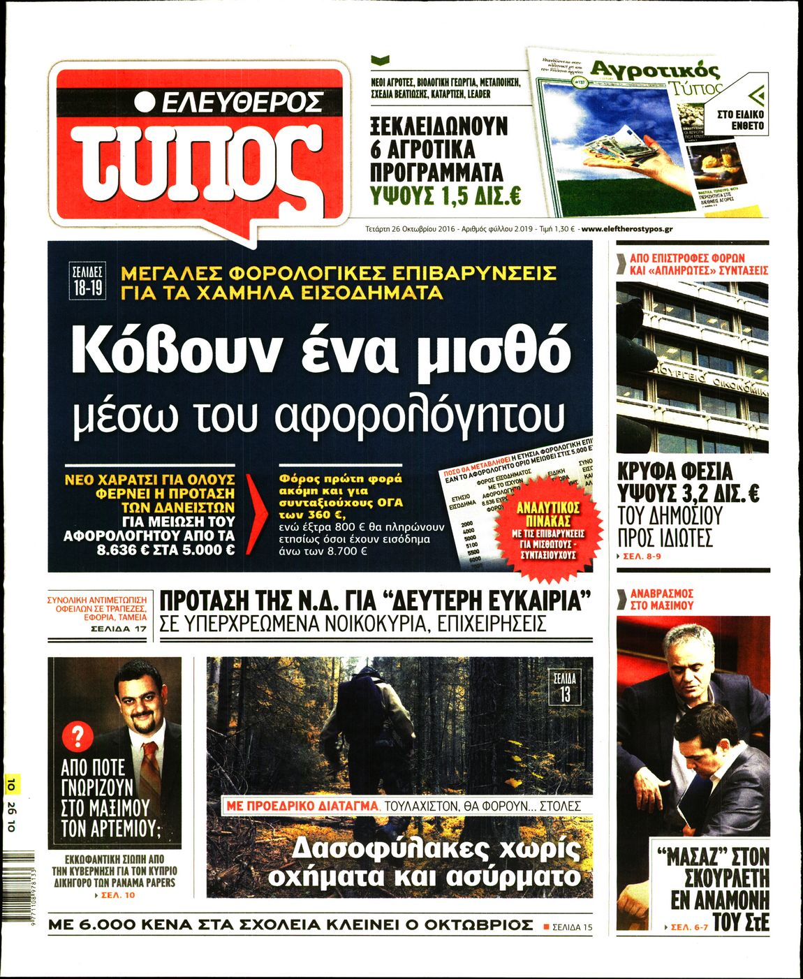 Εξώφυλο εφημερίδας ΕΛΕΥΘΕΡΟΣ ΤΥΠΟΣ 2016-10-26