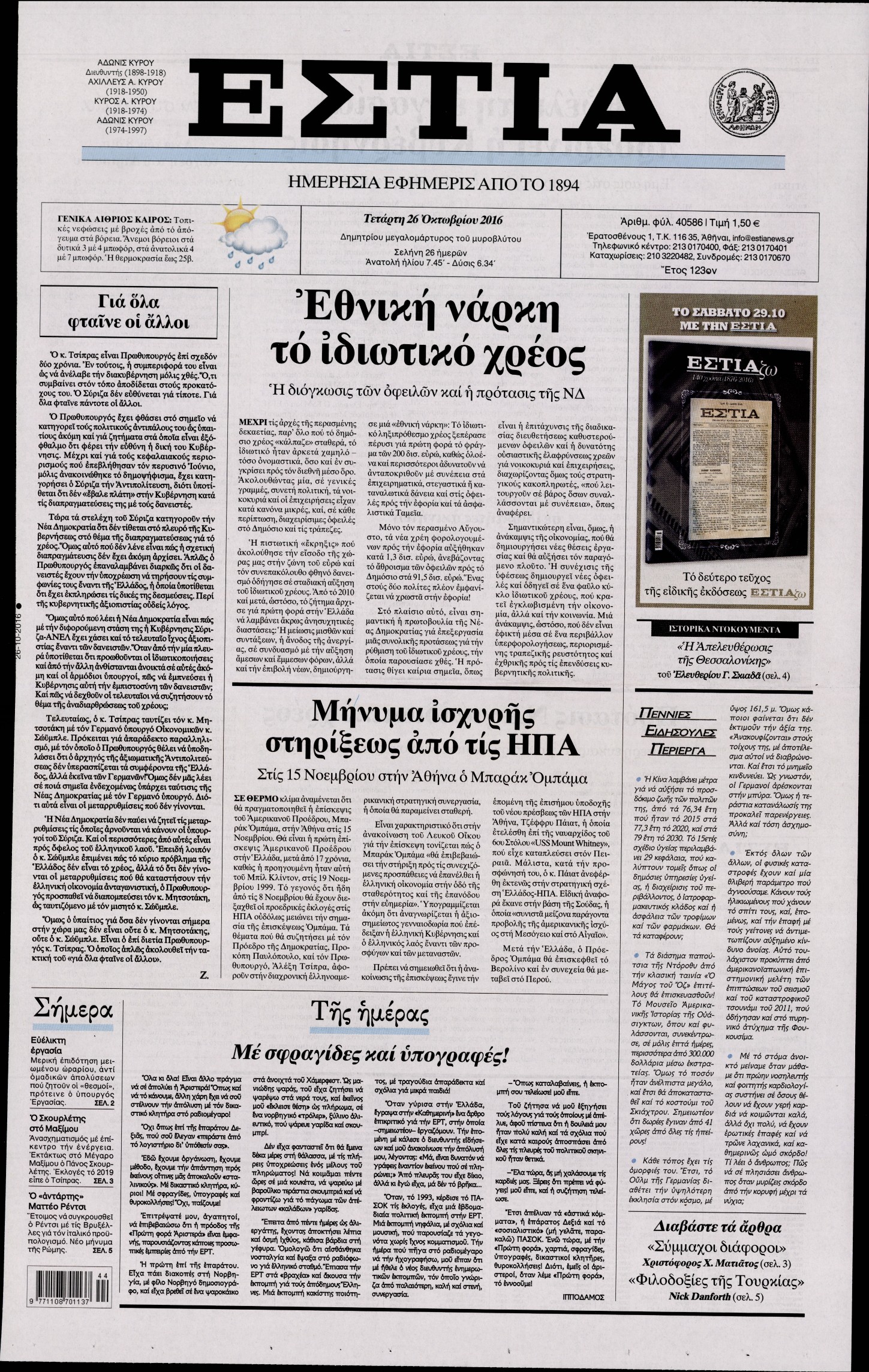 Εξώφυλο εφημερίδας ΕΣΤΙΑ 2016-10-26