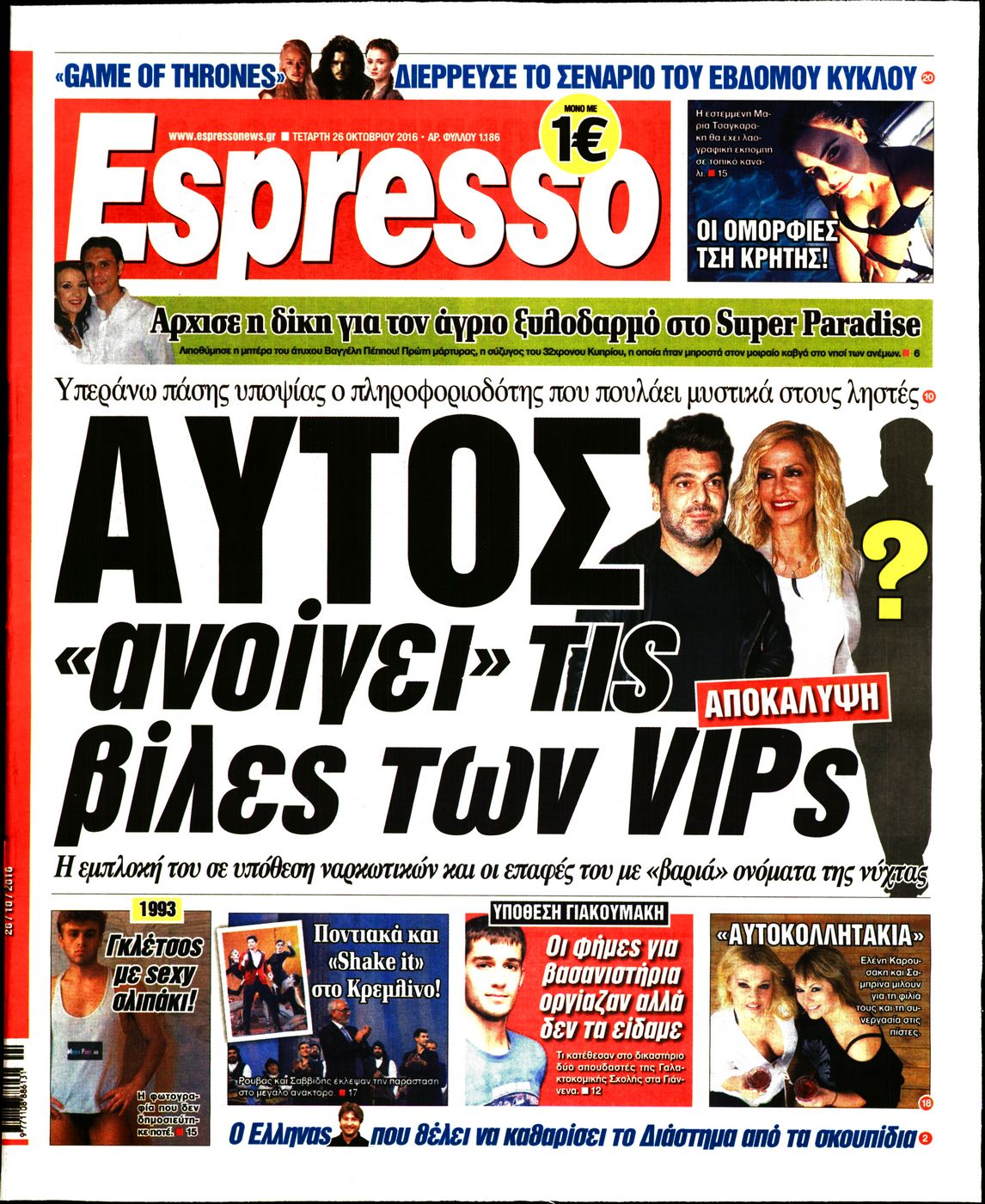 Εξώφυλο εφημερίδας ESPRESSO 2016-10-26