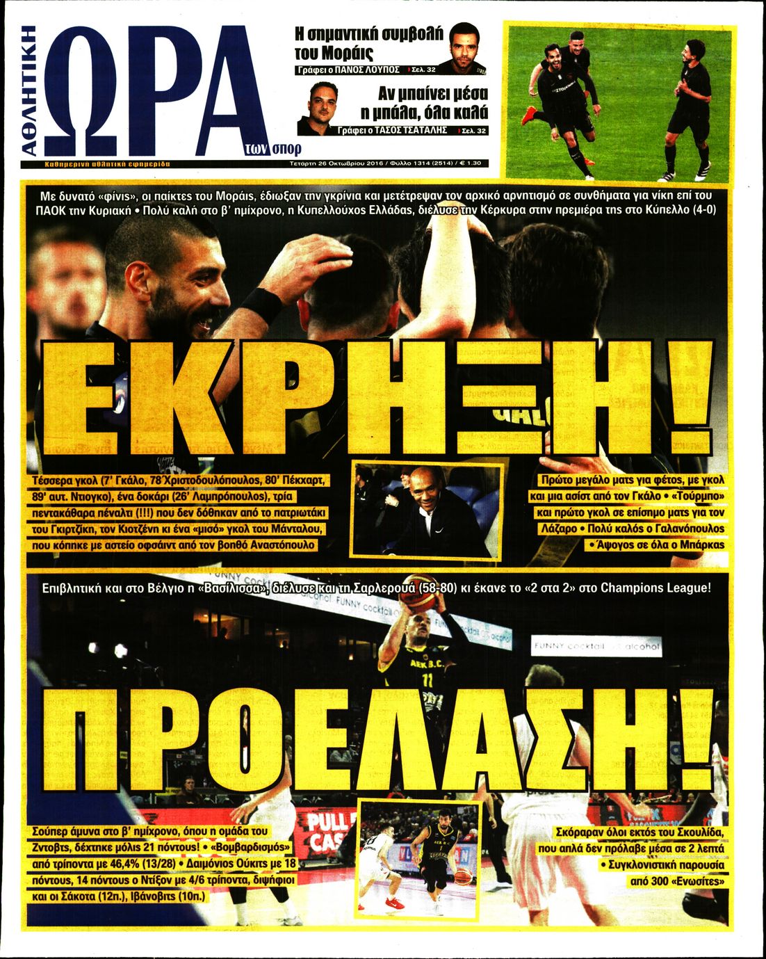 Εξώφυλο εφημερίδας ΩΡΑ ΓΙΑ ΣΠΟΡ 2016-10-26