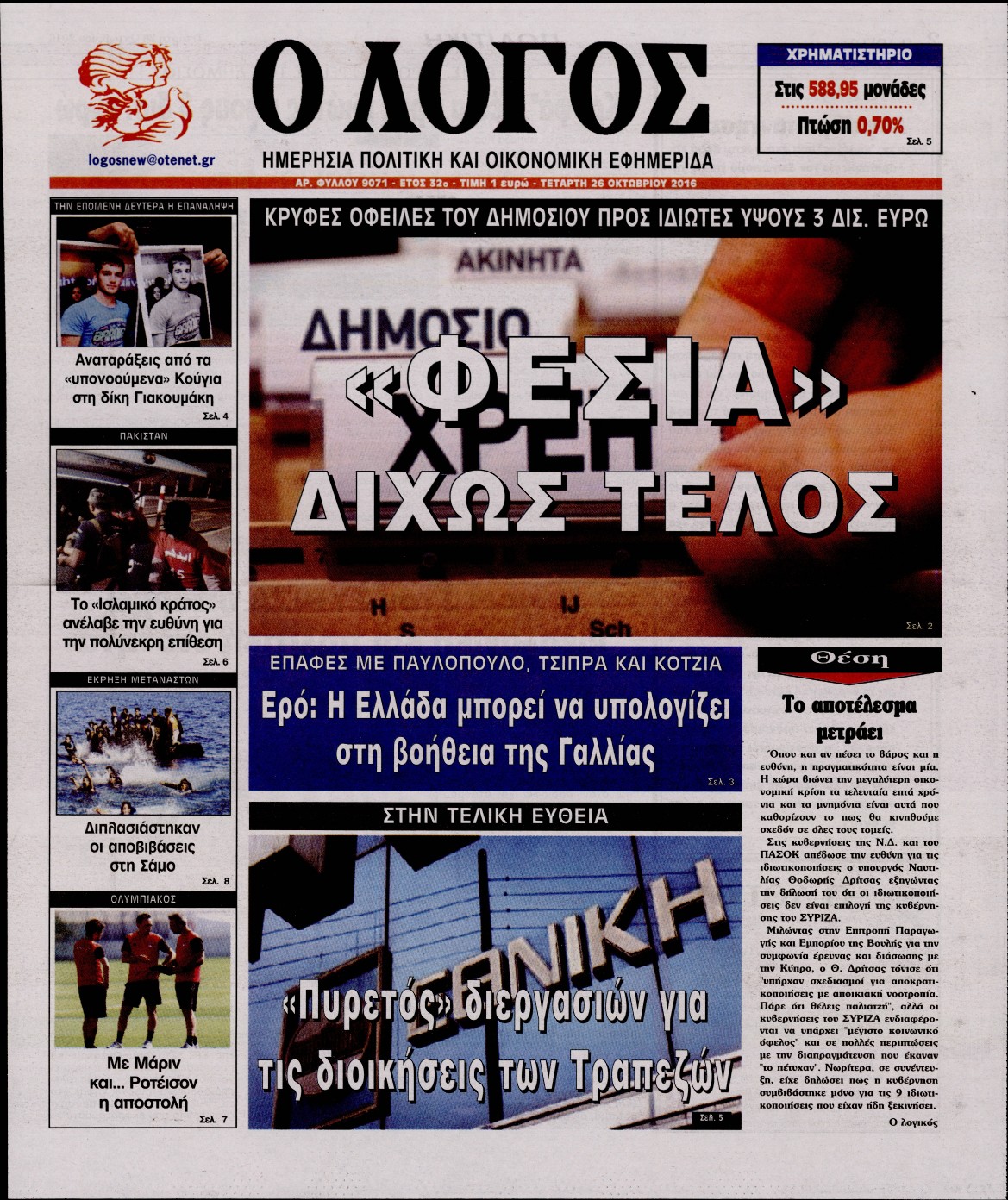 Εξώφυλο εφημερίδας Ο ΛΟΓΟΣ 2016-10-26