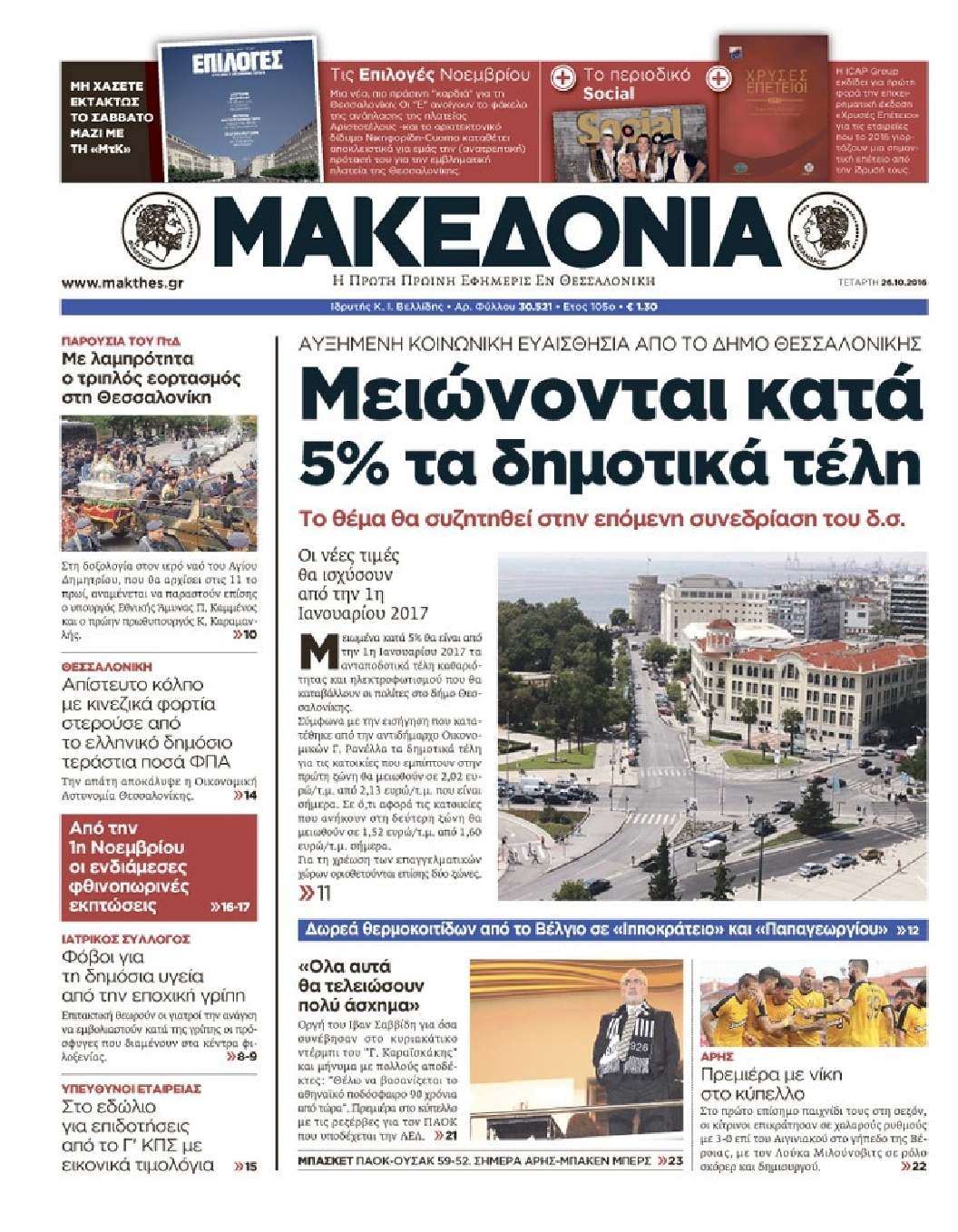 Εξώφυλο εφημερίδας ΜΑΚΕΔΟΝΙΑ 2016-10-26