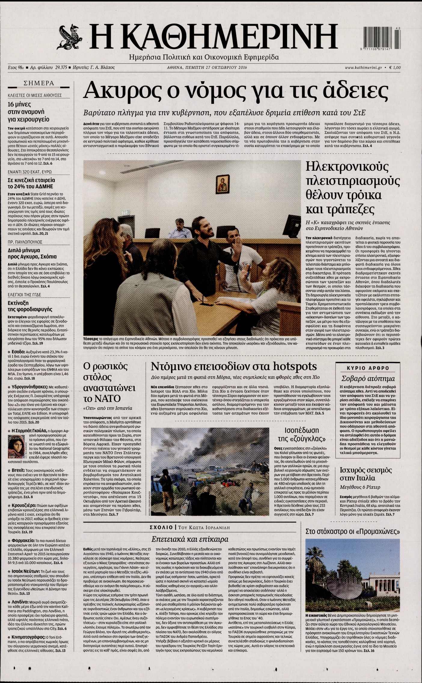 Εξώφυλο εφημερίδας ΚΑΘΗΜΕΡΙΝΗ 2016-10-27