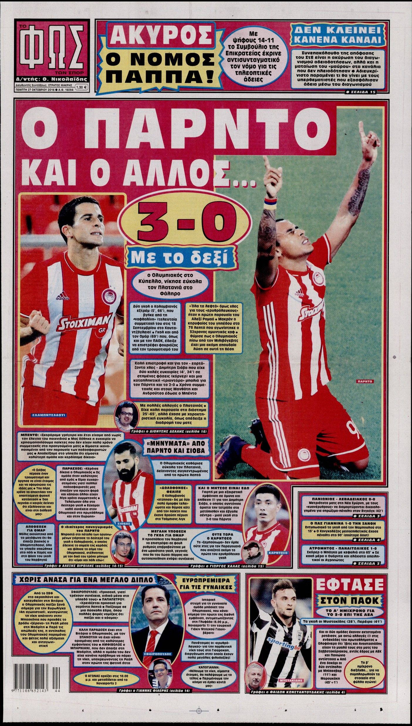 Εξώφυλο εφημερίδας ΦΩΣ ΤΩΝ ΣΠΟΡ 2016-10-27