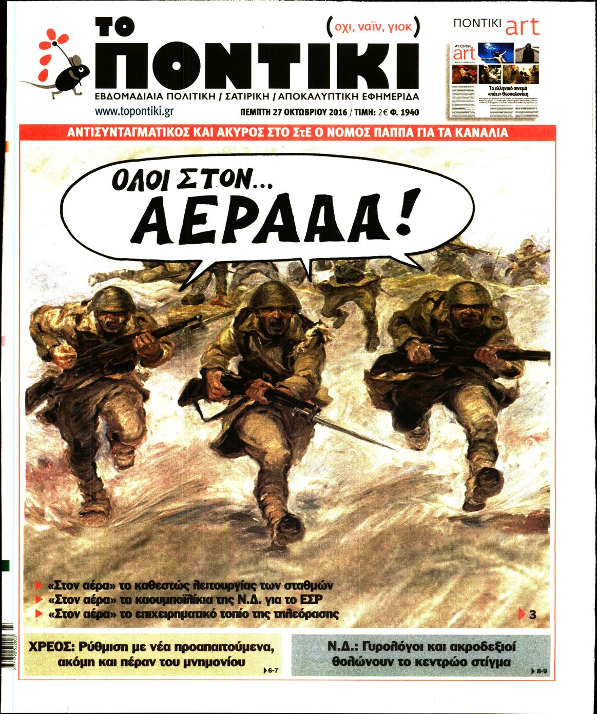 Εξώφυλο εφημερίδας ΤΟ ΠΟΝΤΙΚΙ 2016-10-27