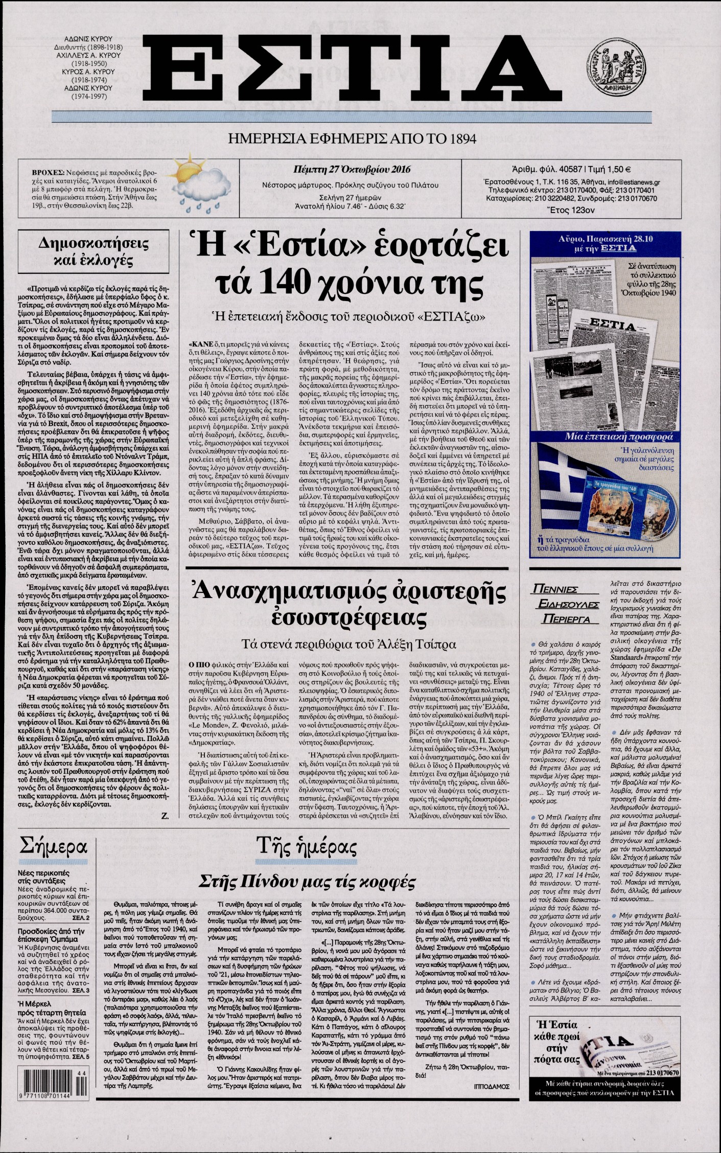 Εξώφυλο εφημερίδας ΕΣΤΙΑ 2016-10-27