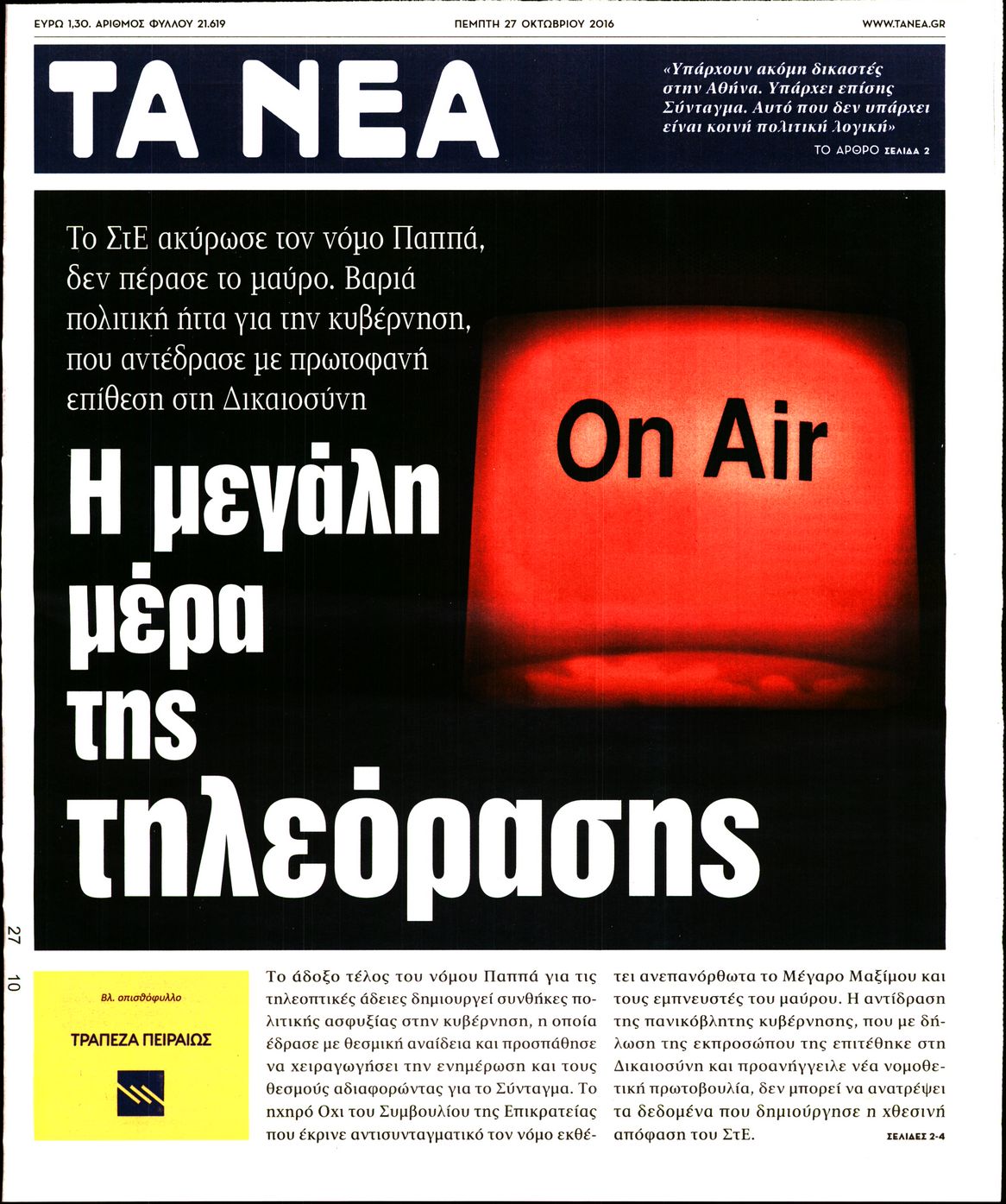 Εξώφυλο εφημερίδας ΤΑ ΝΕΑ 2016-10-27