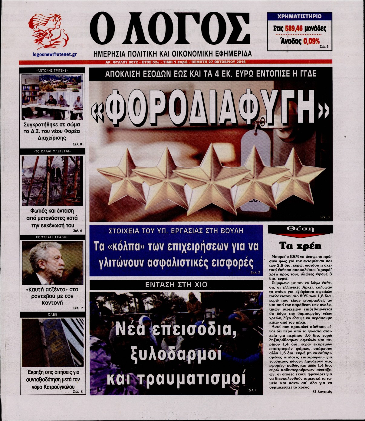 Εξώφυλο εφημερίδας Ο ΛΟΓΟΣ 2016-10-27