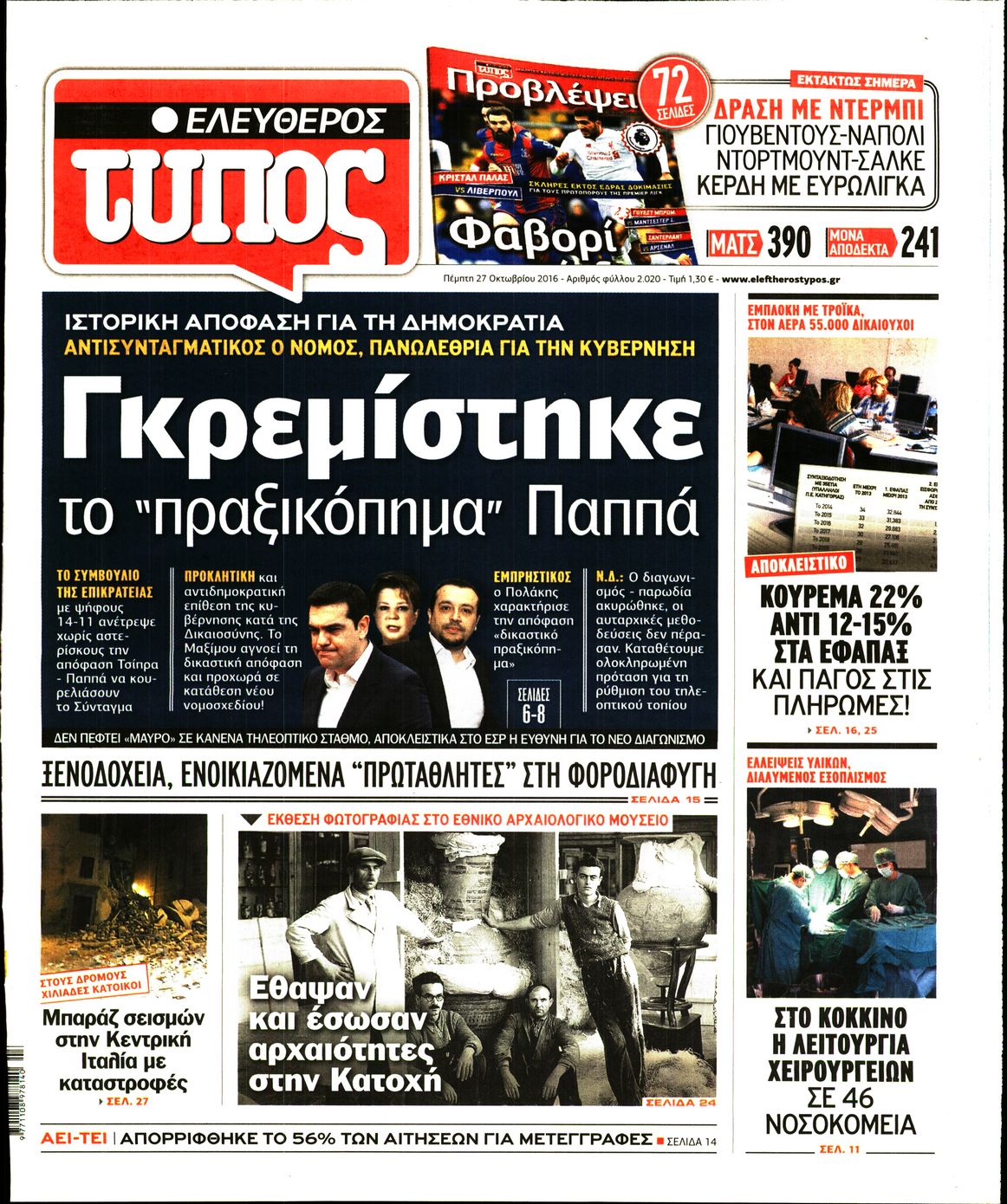 Εξώφυλο εφημερίδας ΕΛΕΥΘΕΡΟΣ ΤΥΠΟΣ 2016-10-27