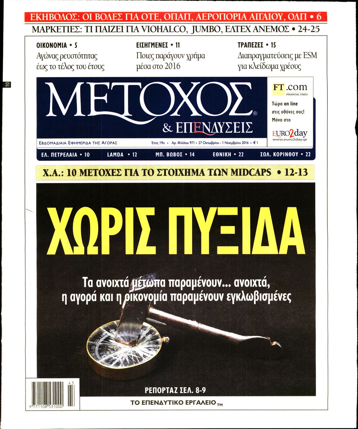 Εξώφυλο εφημερίδας ΜΕΤΟΧΟΣ 2016-10-27