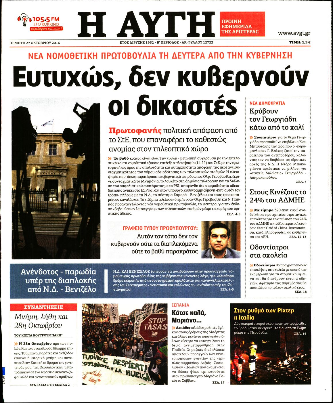Εξώφυλο εφημερίδας ΑΥΓΗ 2016-10-27