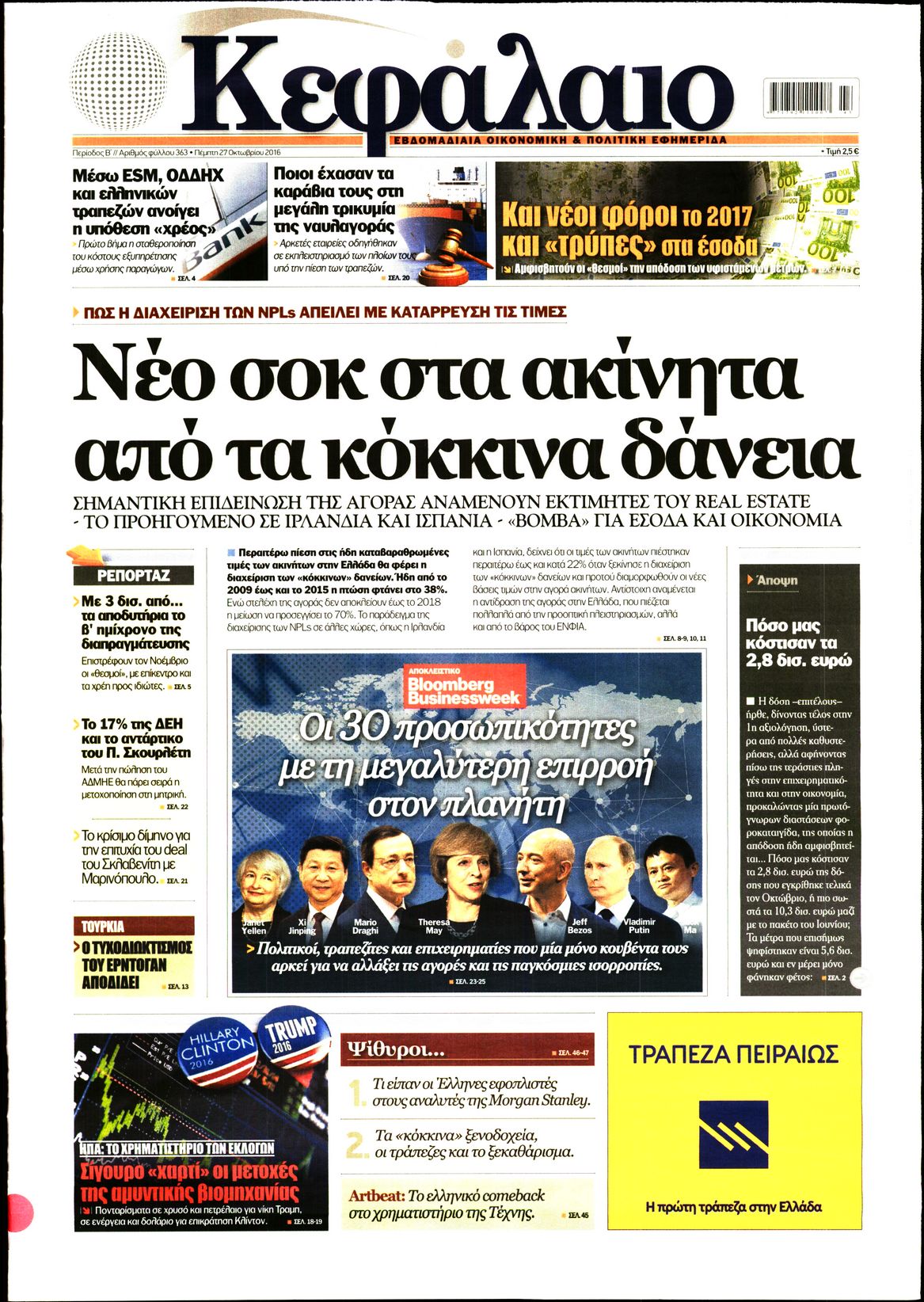 Εξώφυλο εφημερίδας ΚΕΦΑΛΑΙΟ 2016-10-27