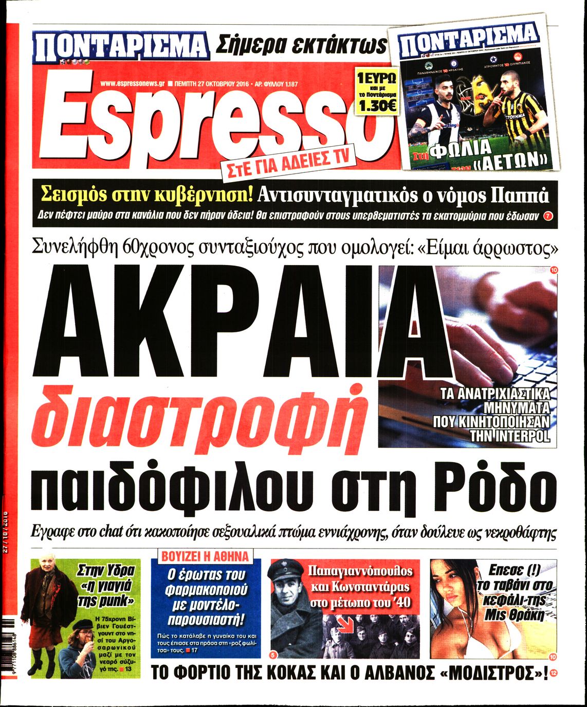 Εξώφυλο εφημερίδας ESPRESSO 2016-10-27