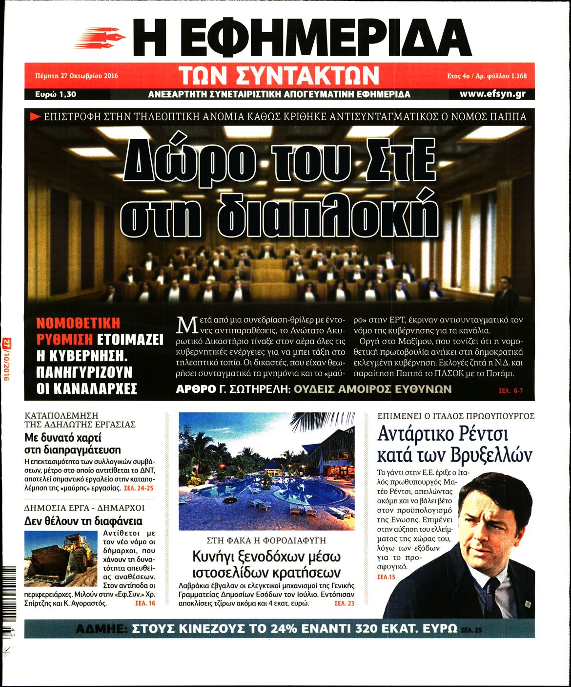 Εξώφυλο εφημερίδας ΤΩΝ ΣΥΝΤΑΚΤΩΝ 2016-10-27