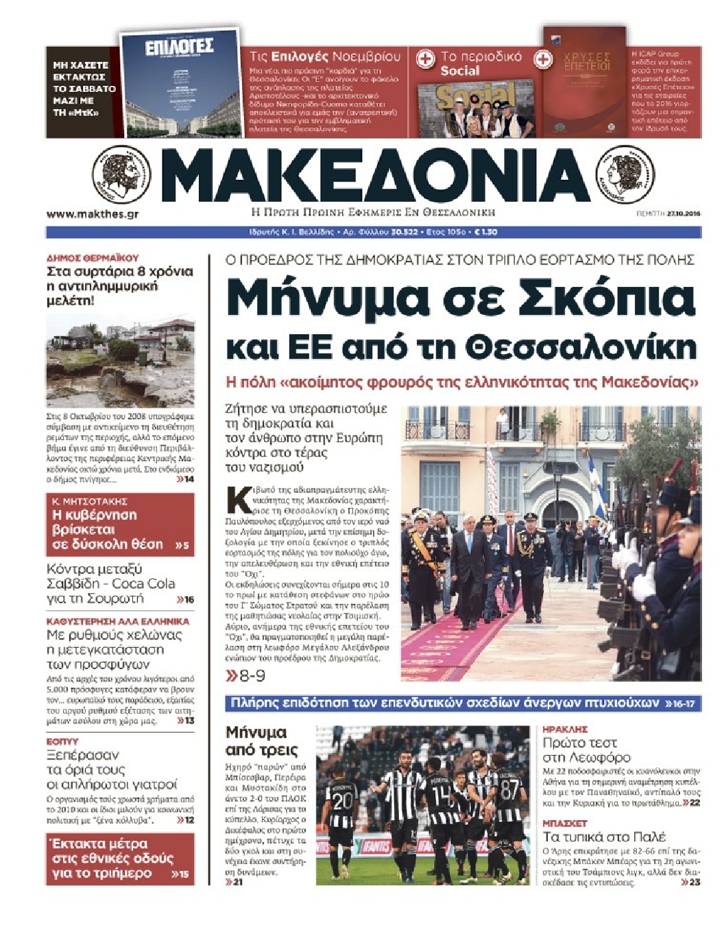 Εξώφυλο εφημερίδας ΜΑΚΕΔΟΝΙΑ 2016-10-27