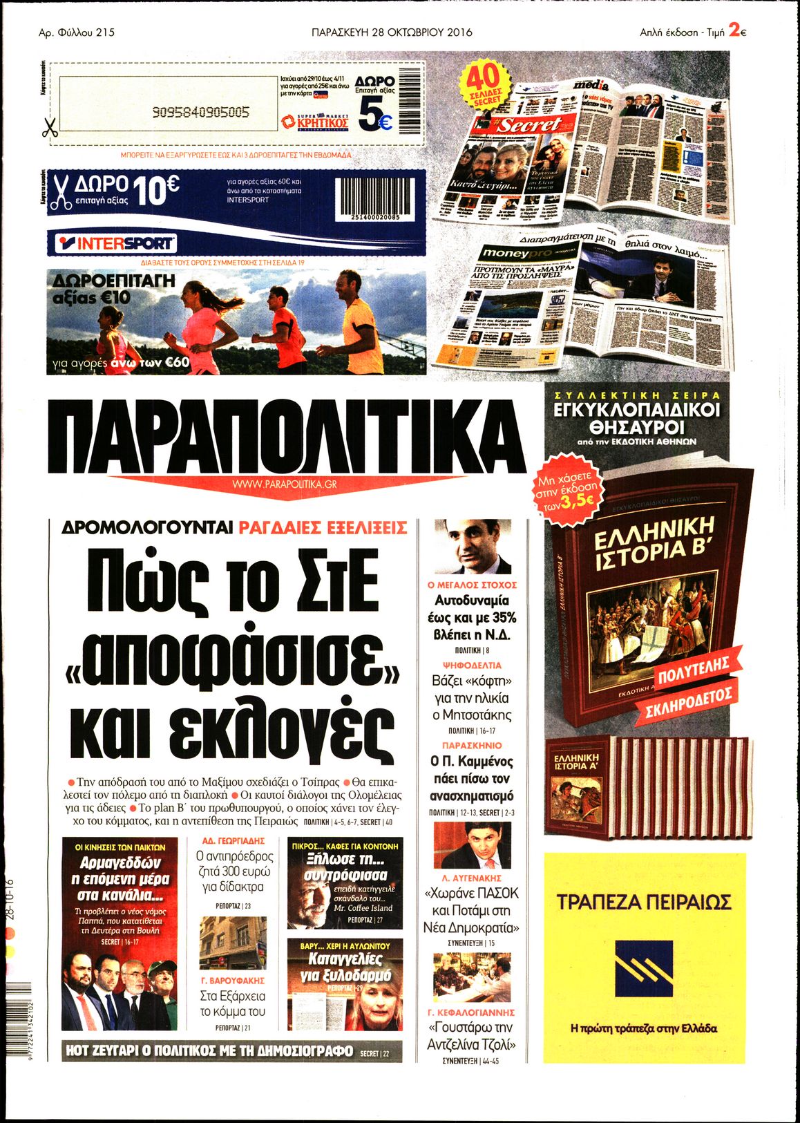 Εξώφυλο εφημερίδας ΠΑΡΑΠΟΛΙΤΙΚΑ 2016-10-28