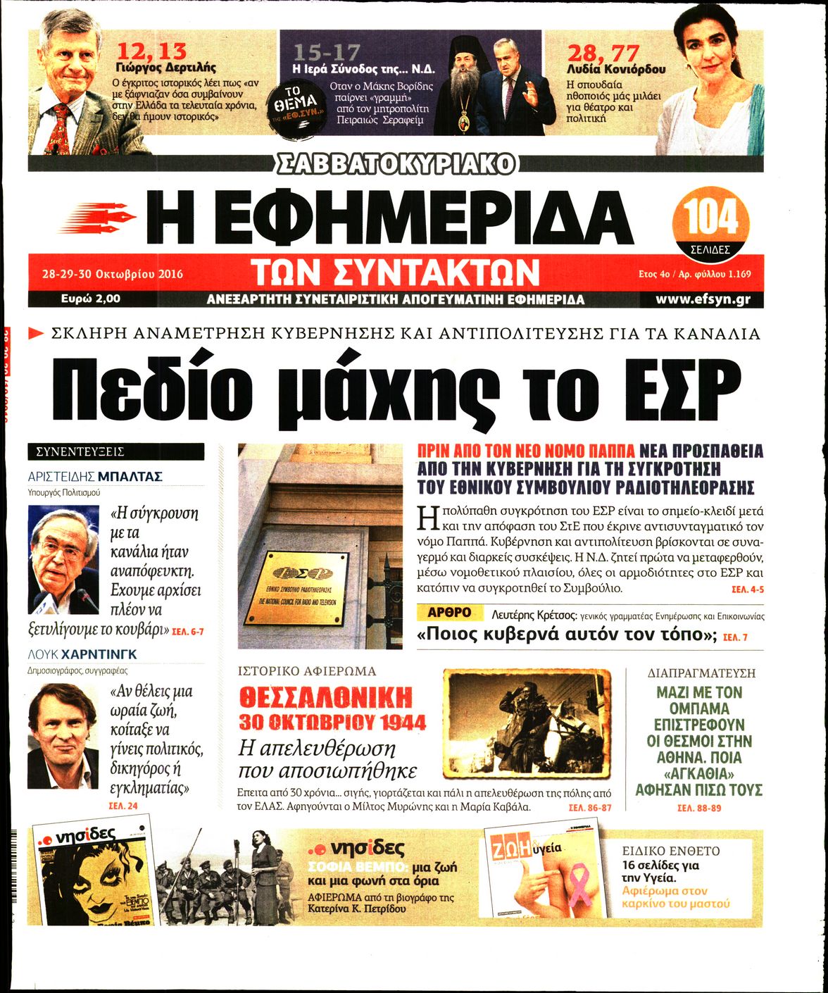 Εξώφυλο εφημερίδας ΤΩΝ ΣΥΝΤΑΚΤΩΝ 2016-10-28