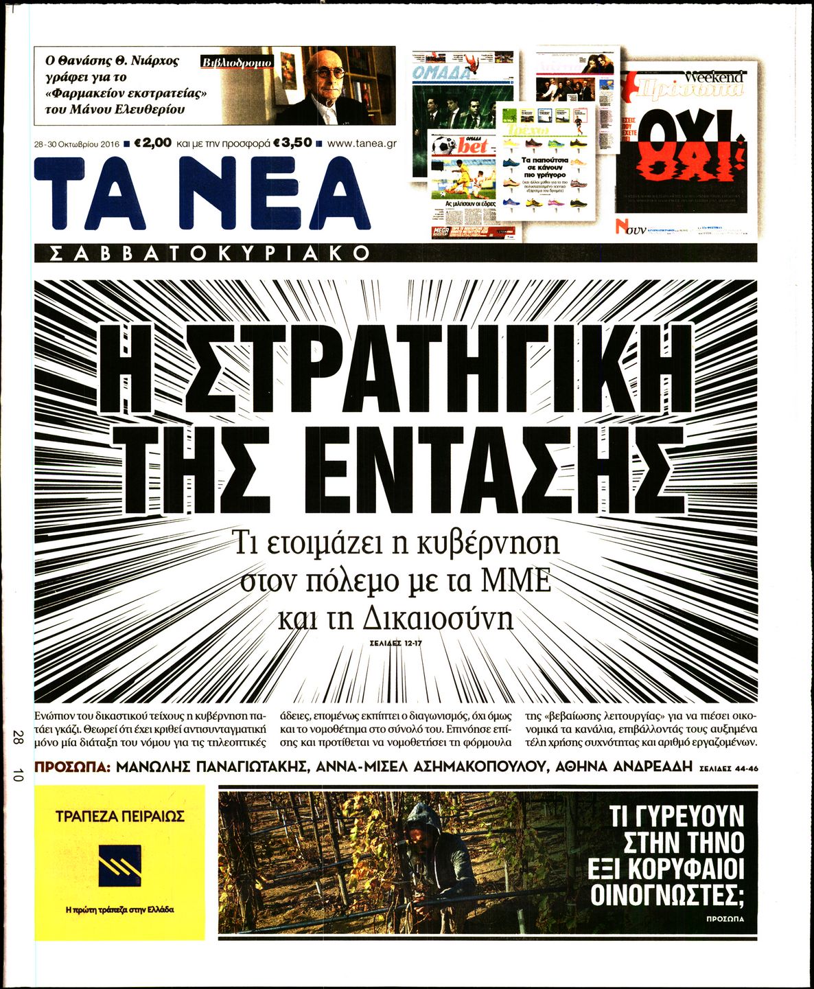 Εξώφυλο εφημερίδας ΤΑ ΝΕΑ 2016-10-28