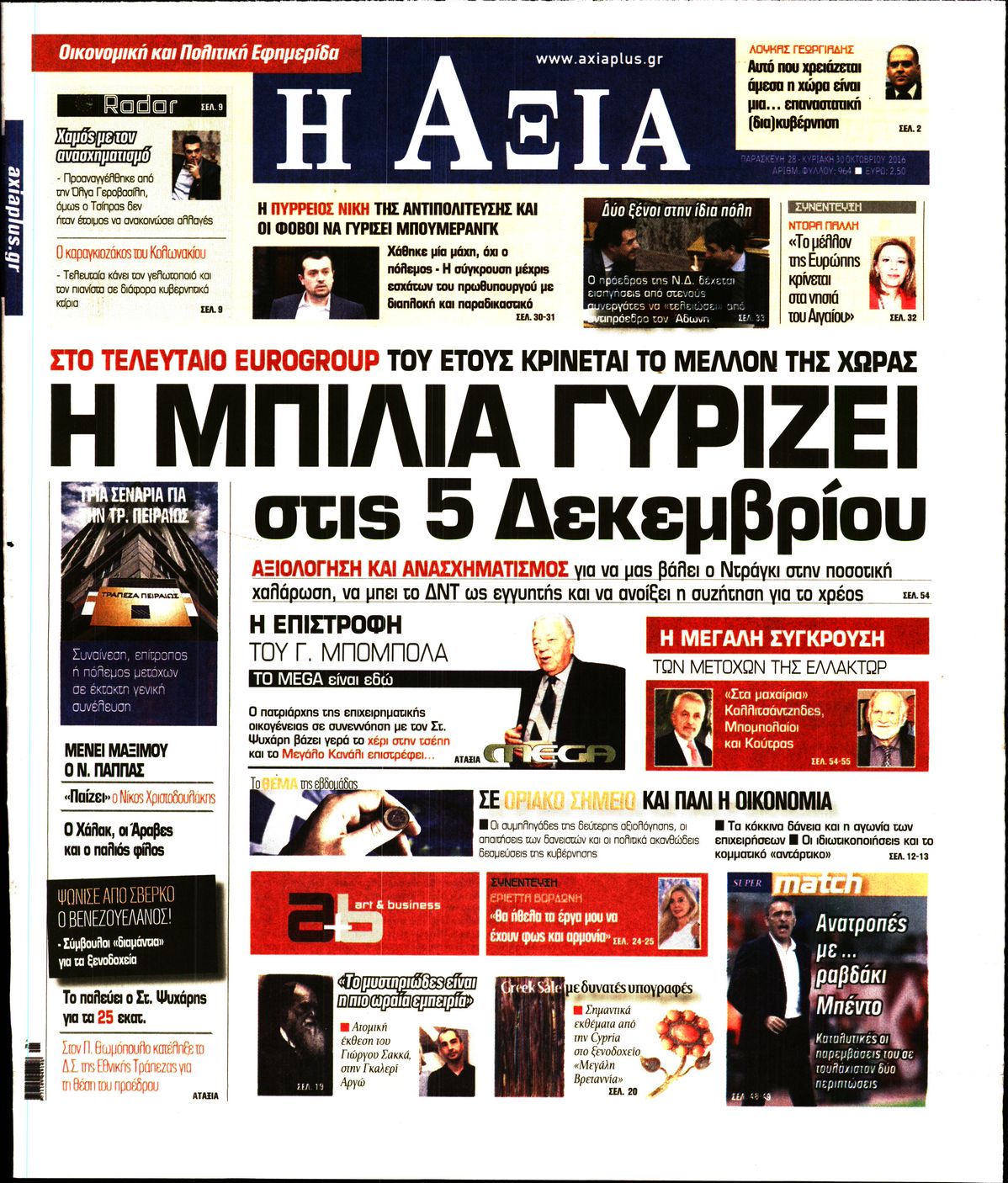 Εξώφυλο εφημερίδας ΑΞΙΑ 2016-10-28
