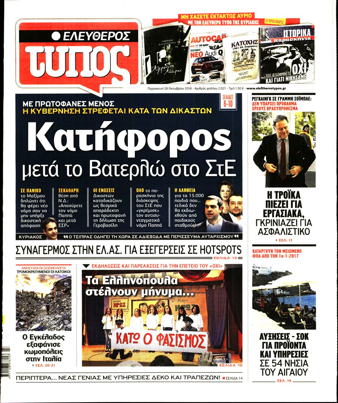 Εξώφυλο εφημερίδας ΕΛΕΥΘΕΡΟΣ ΤΥΠΟΣ 2016-10-28