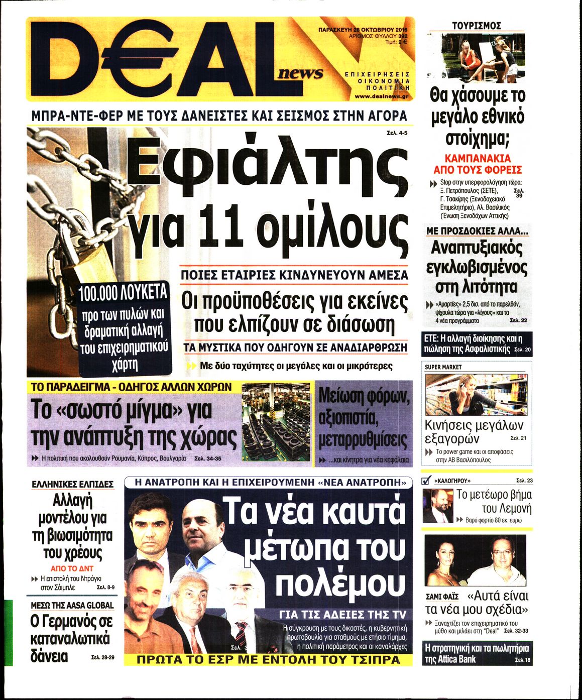 Εξώφυλο εφημερίδας DEAL NEWS 2016-10-28