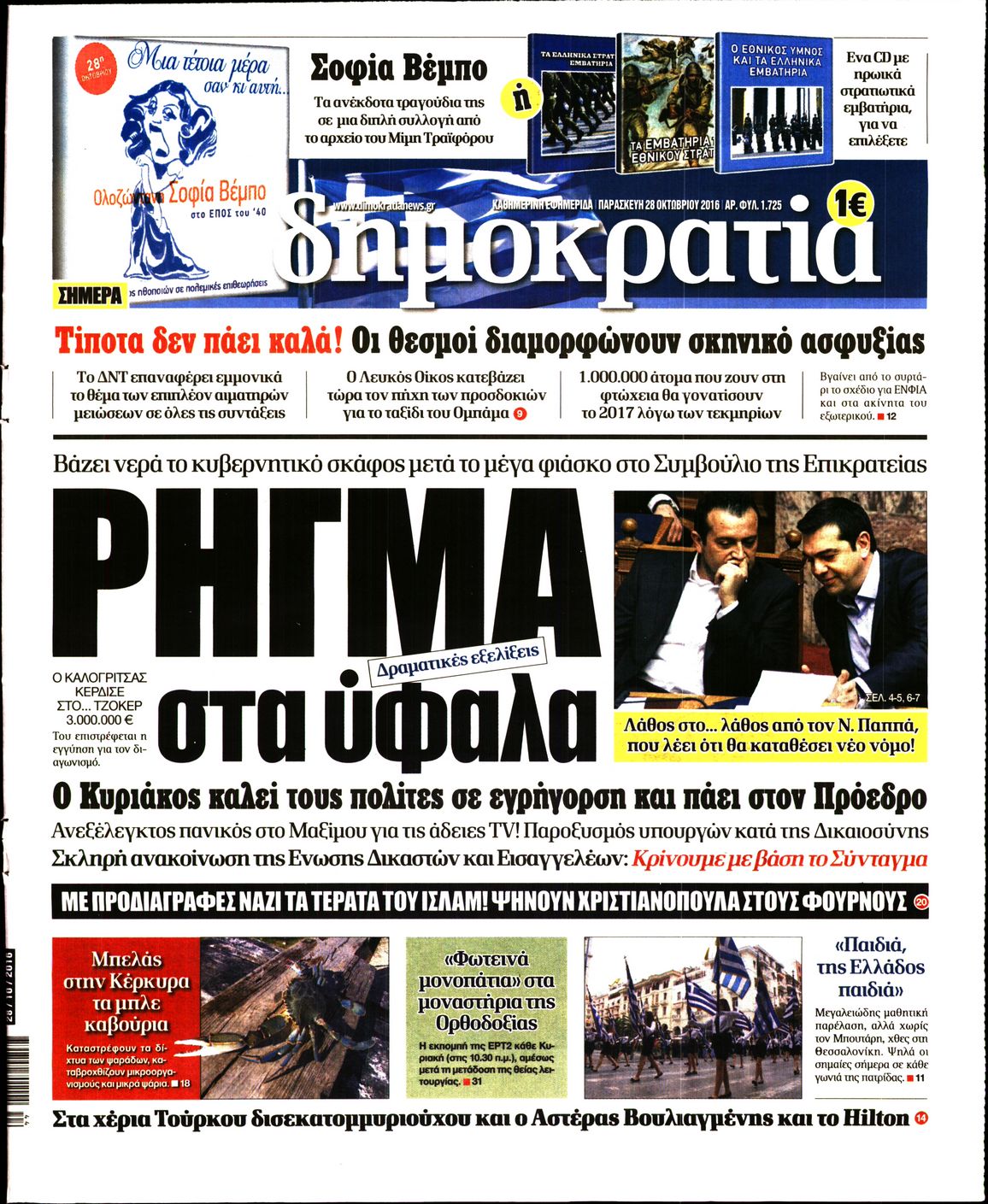 Εξώφυλο εφημερίδας ΔΗΜΟΚΡΑΤΙΑ 2016-10-28
