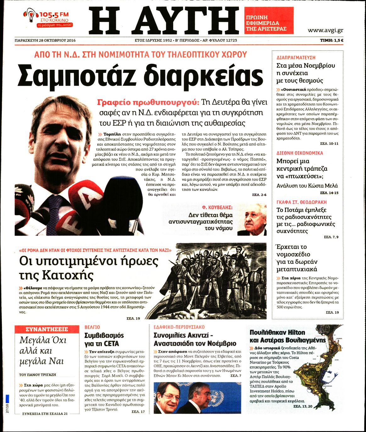 Εξώφυλο εφημερίδας ΑΥΓΗ 2016-10-28