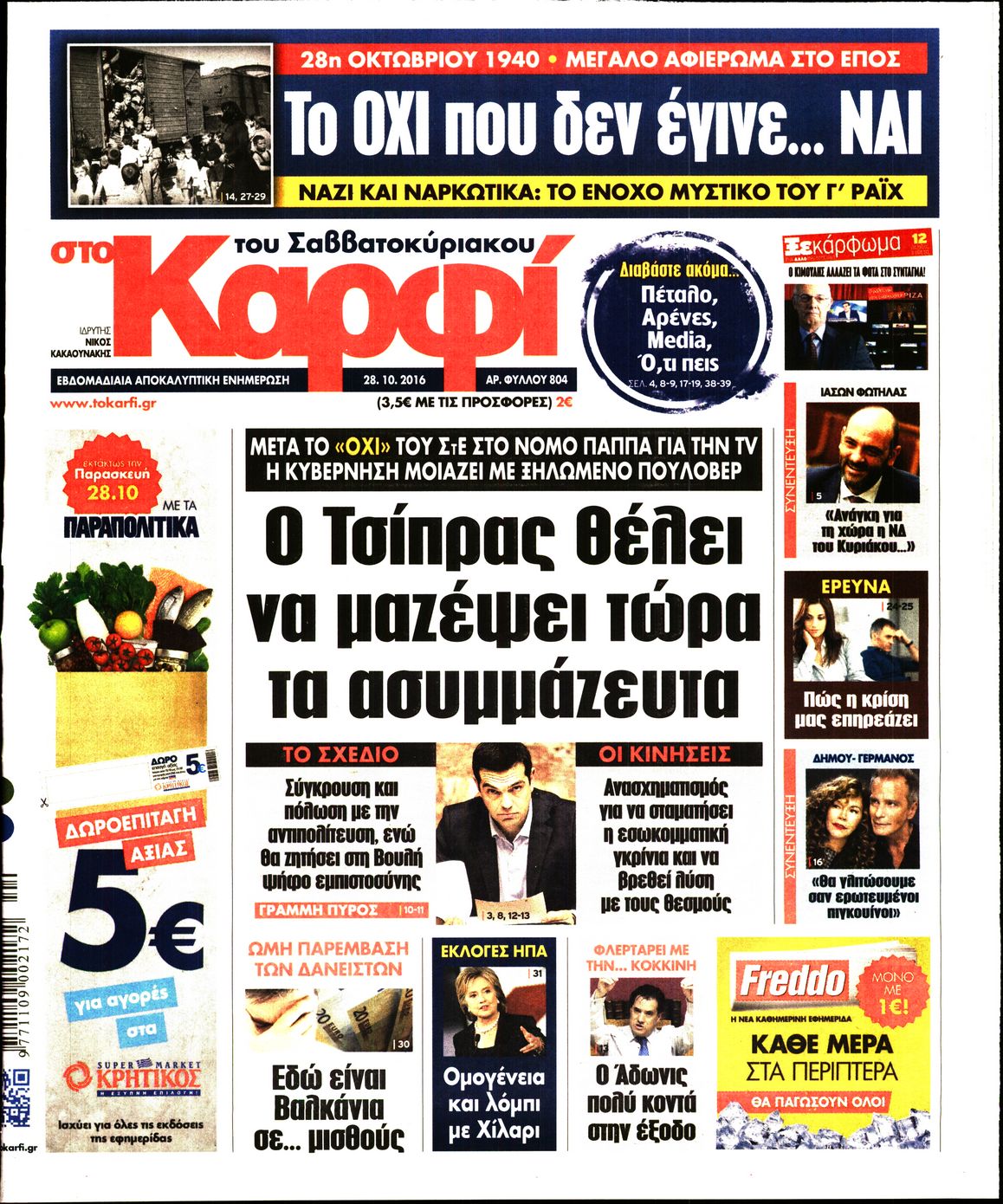 Εξώφυλο εφημερίδας ΚΑΡΦΙ 2016-10-28