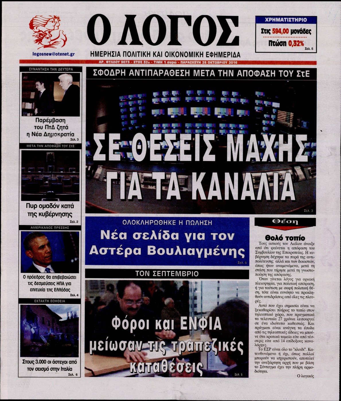 Εξώφυλο εφημερίδας Ο ΛΟΓΟΣ 2016-10-28