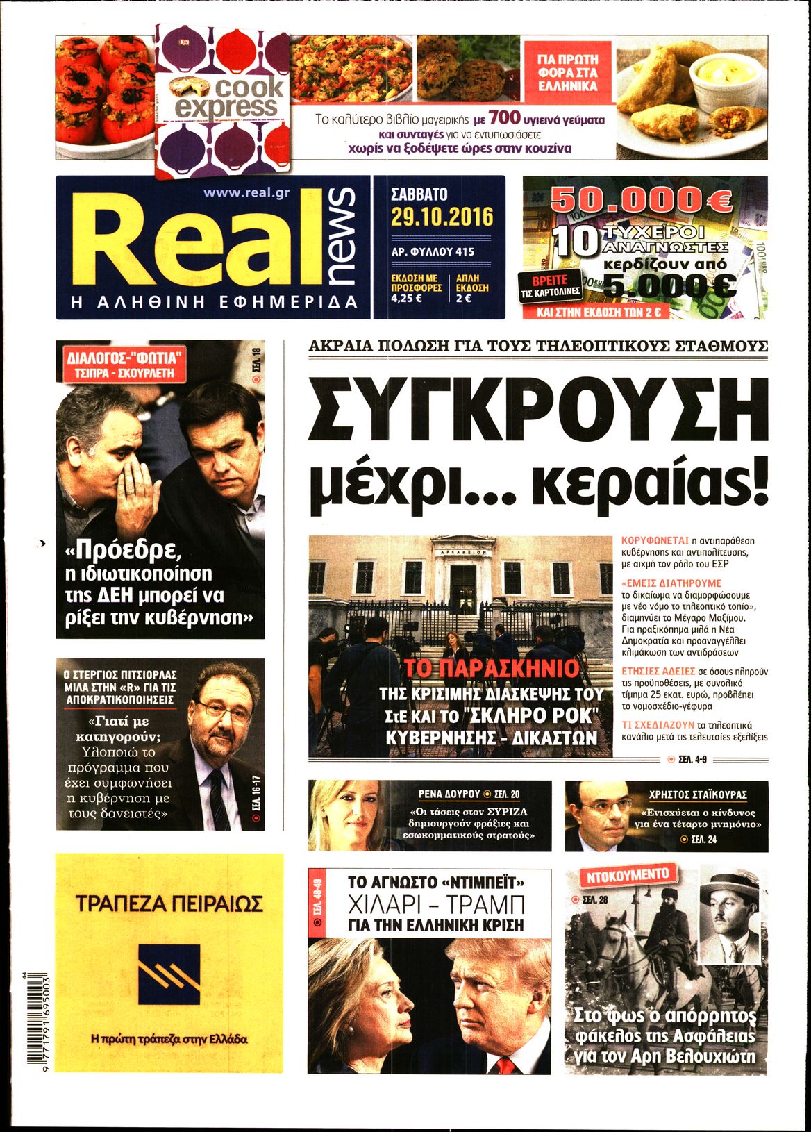 Εξώφυλο εφημερίδας REAL NEWS 2016-10-29