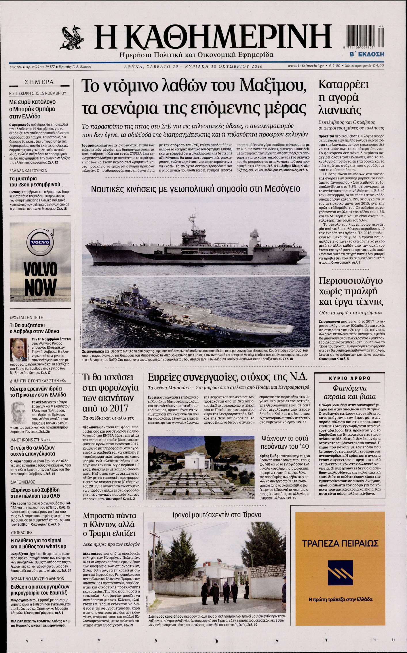 Εξώφυλο εφημερίδας ΚΑΘΗΜΕΡΙΝΗ 2016-10-29