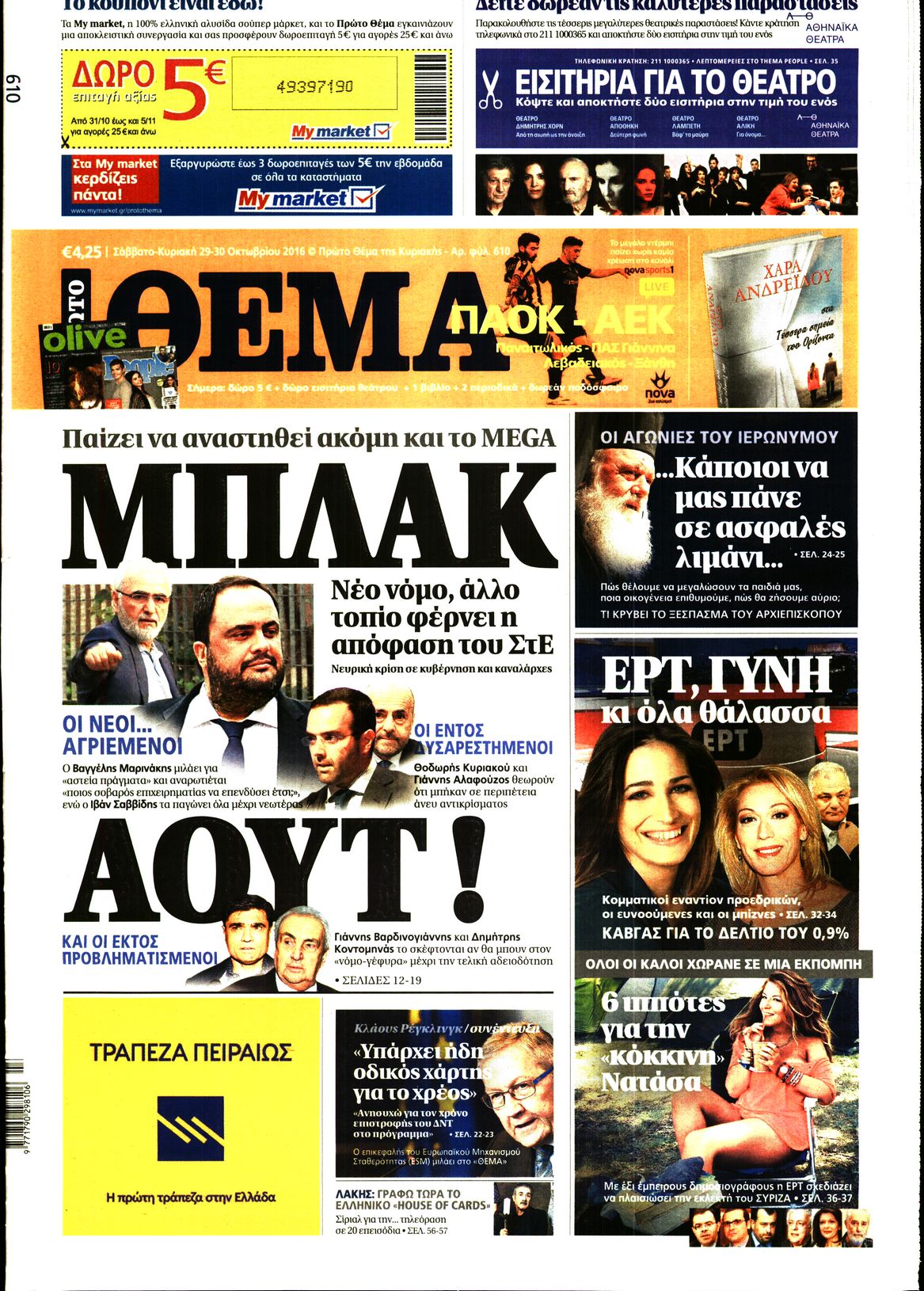 Εξώφυλο εφημερίδας ΠΡΩΤΟ ΘΕΜΑ 2016-10-29