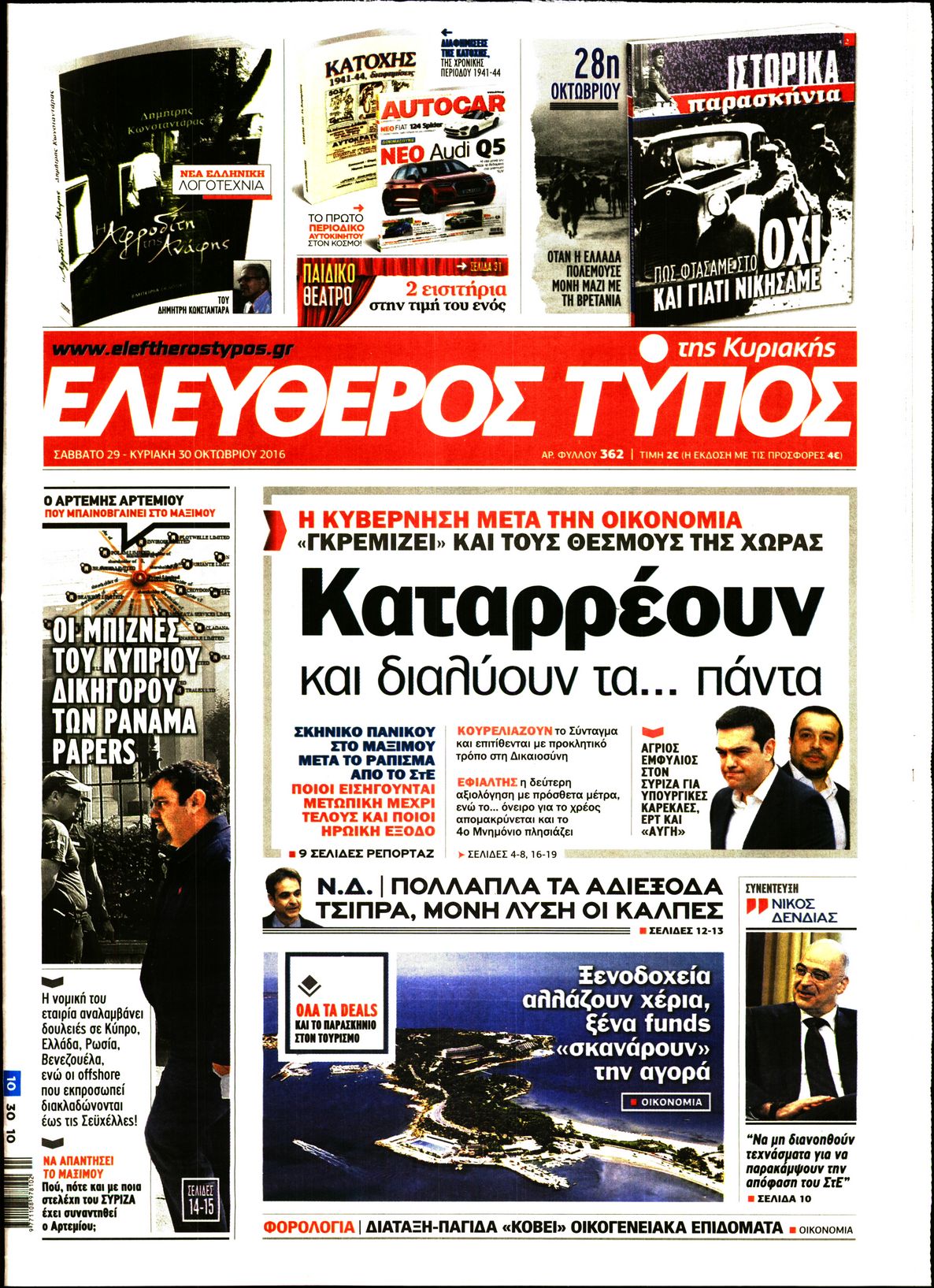 Εξώφυλο εφημερίδας ΕΛΕΥΘΕΡΟΣ ΤΥΠΟΣ 2016-10-29