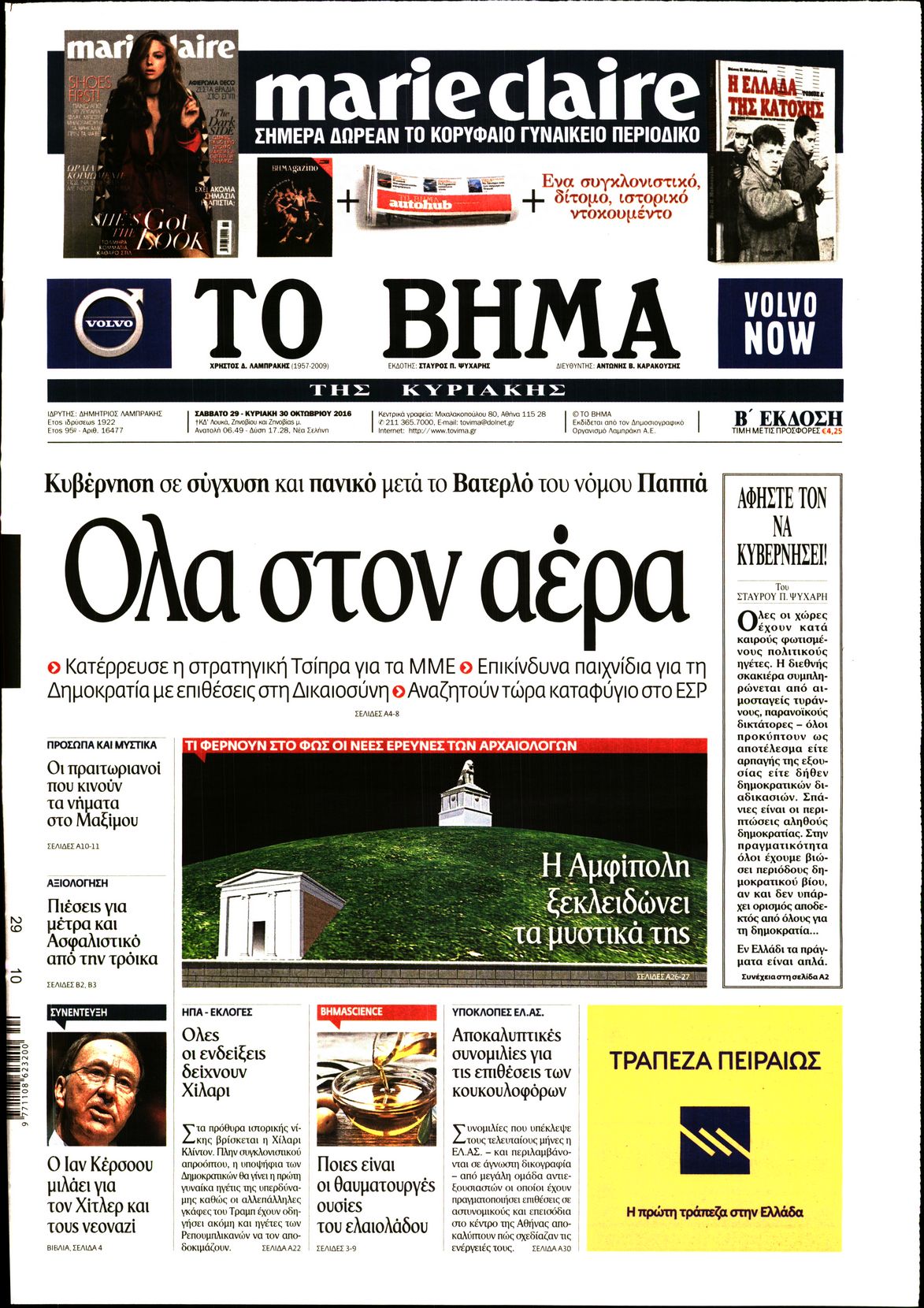 Εξώφυλο εφημερίδας ΤΟ ΒΗΜΑ 2016-10-29