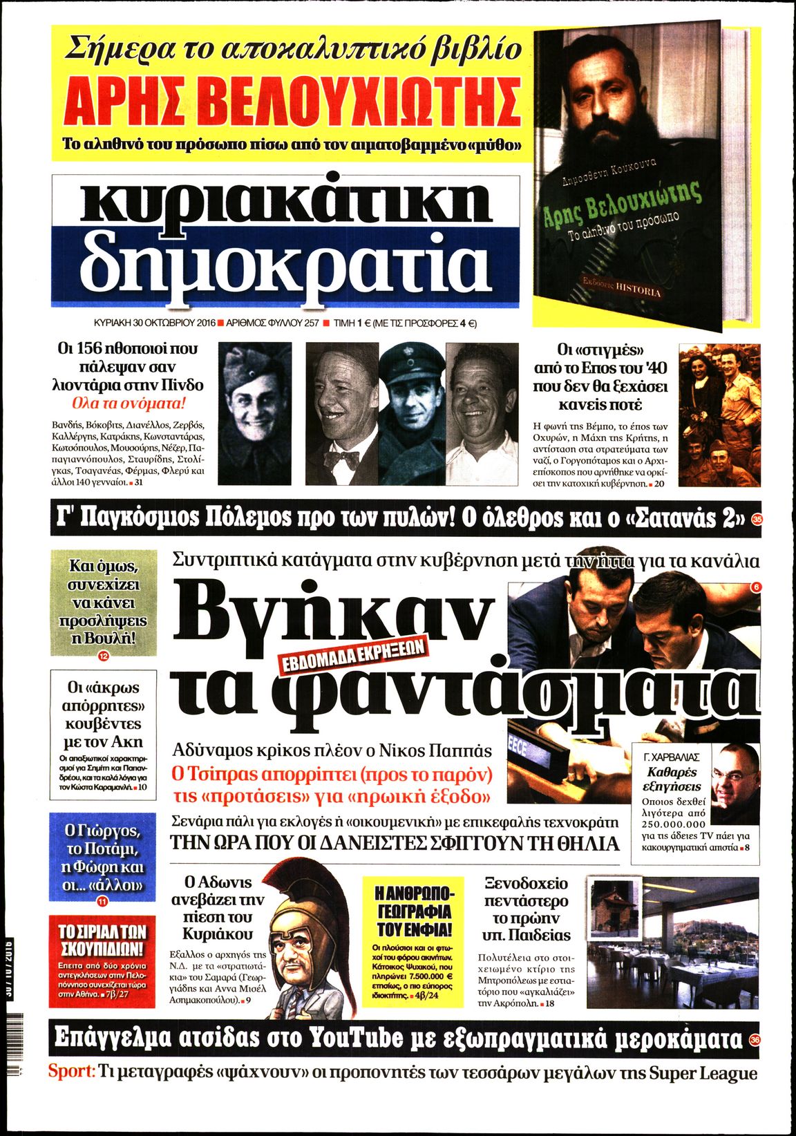 Εξώφυλο εφημερίδας ΔΗΜΟΚΡΑΤΙΑ 2016-10-29