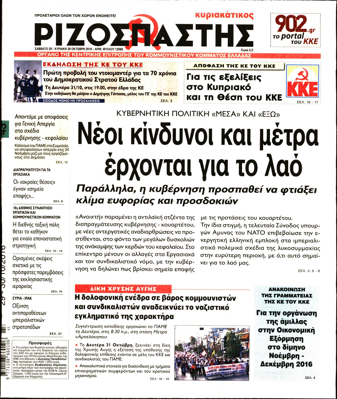 Εξώφυλο εφημερίδας ΡΙΖΟΣΠΑΣΤΗΣ 2016-10-29
