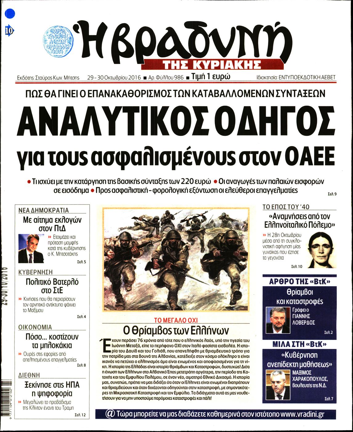 Εξώφυλο εφημερίδας ΒΡΑΔΥΝΗ 2016-10-29