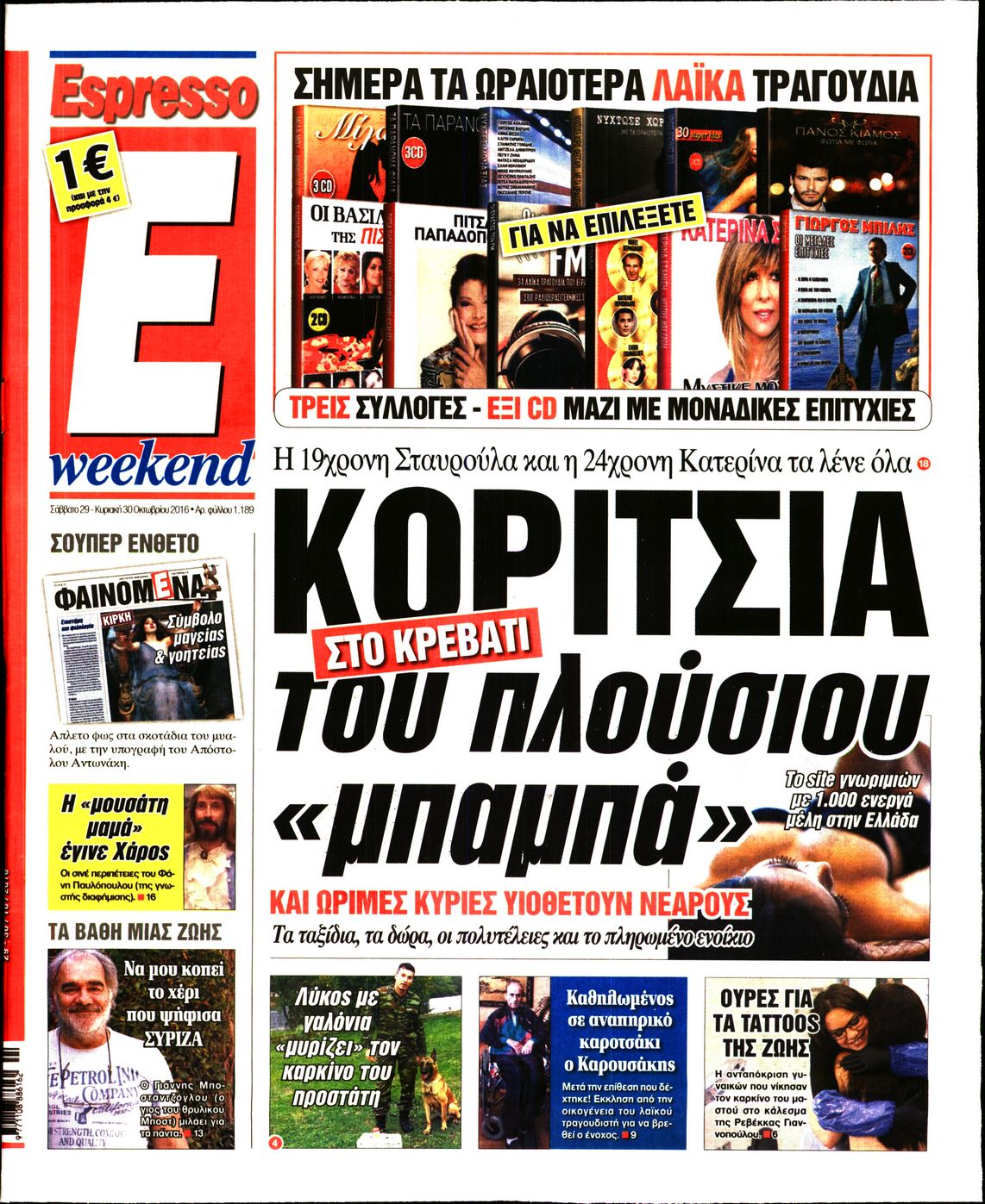 Εξώφυλο εφημερίδας ESPRESSO 2016-10-29