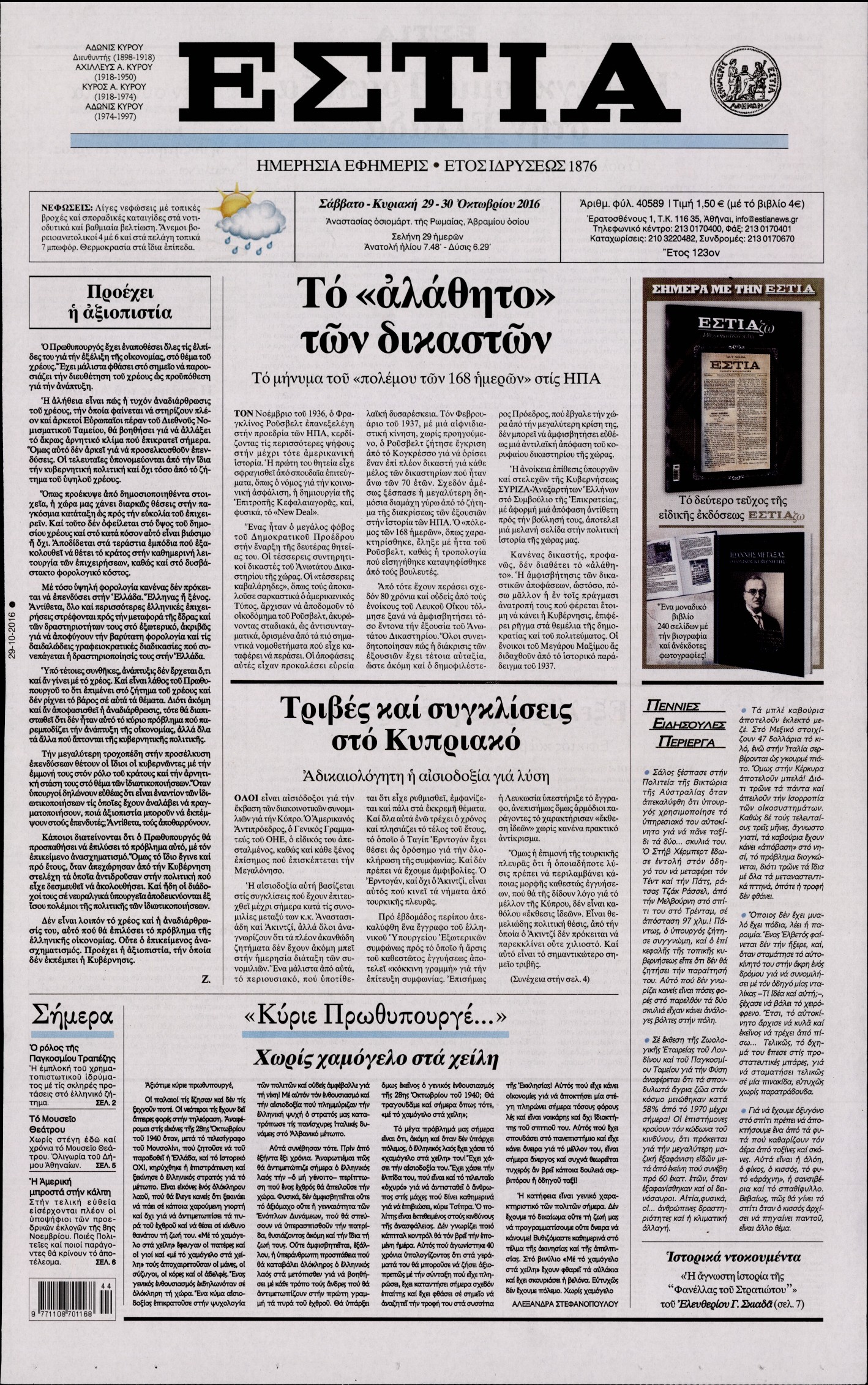 Εξώφυλο εφημερίδας ΕΣΤΙΑ 2016-10-29