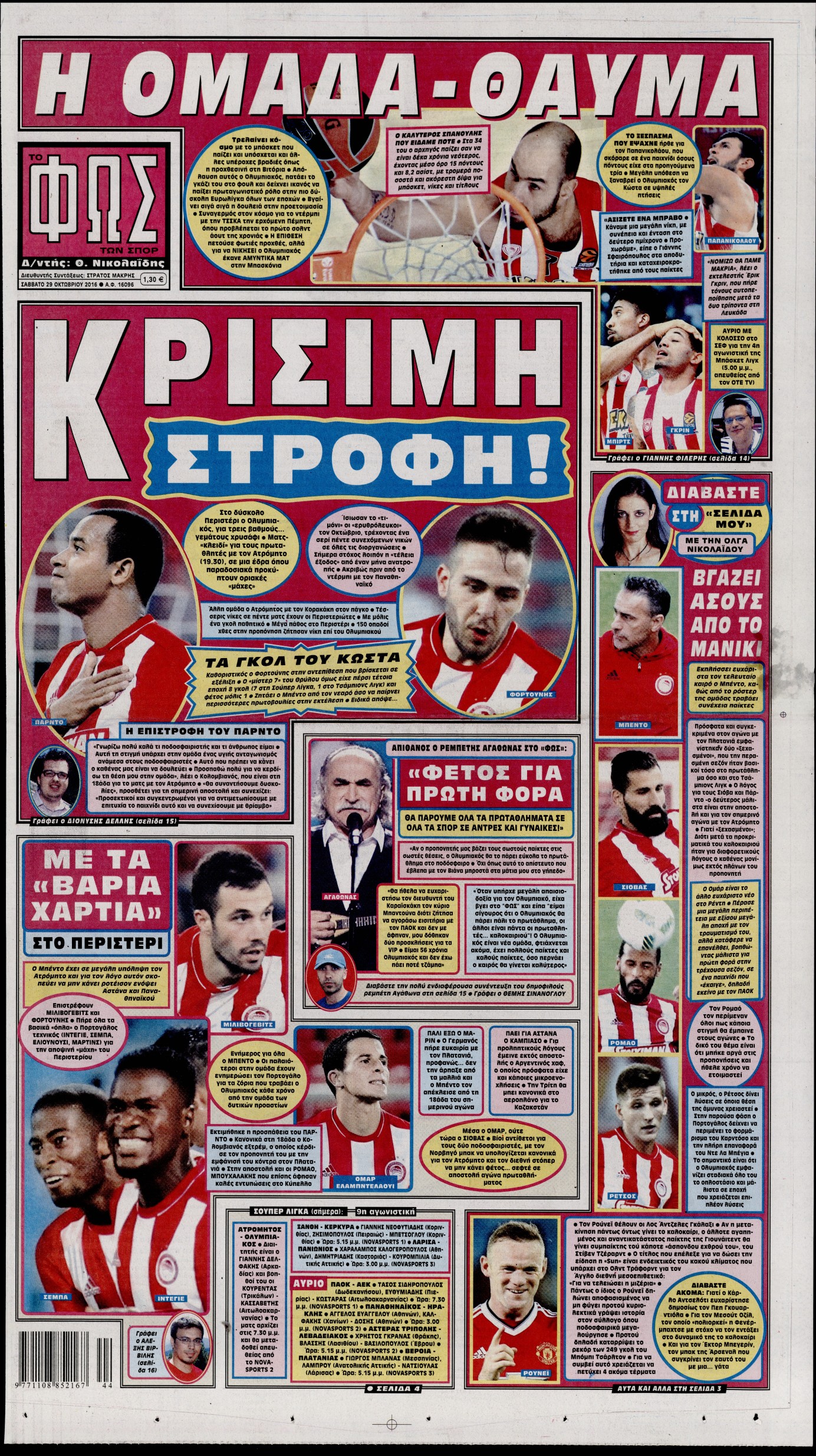 Εξώφυλο εφημερίδας ΦΩΣ ΤΩΝ ΣΠΟΡ 2016-10-29