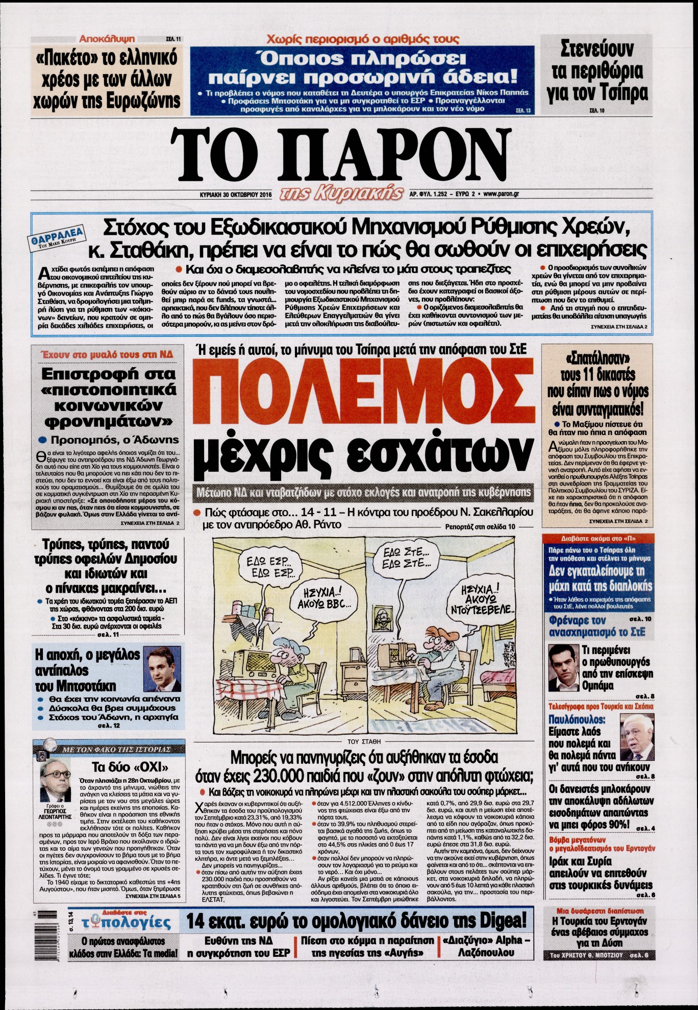 Εξώφυλο εφημερίδας ΤΟ ΠΑΡΟΝ 2016-10-30