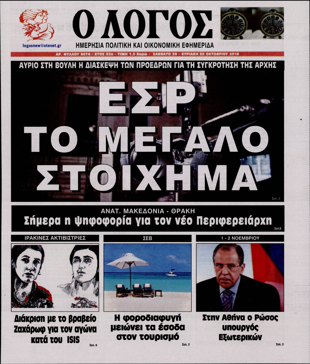 Εξώφυλο εφημερίδας Ο ΛΟΓΟΣ 2016-10-30