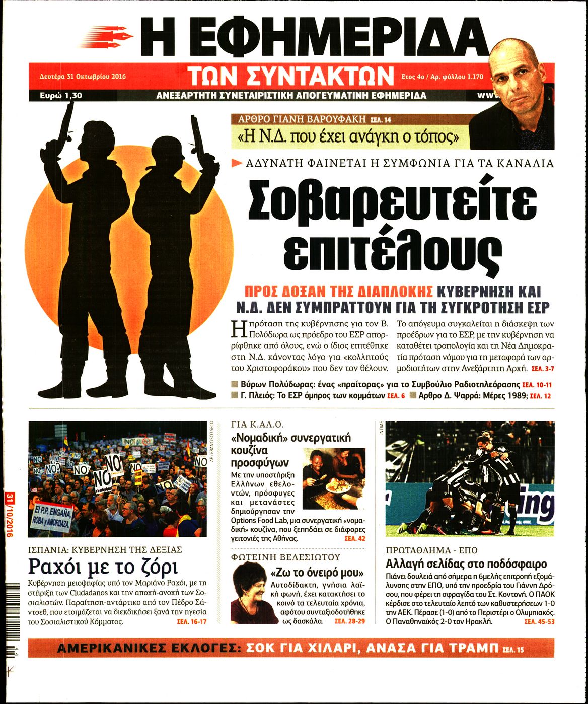 Εξώφυλο εφημερίδας ΤΩΝ ΣΥΝΤΑΚΤΩΝ 2016-10-31